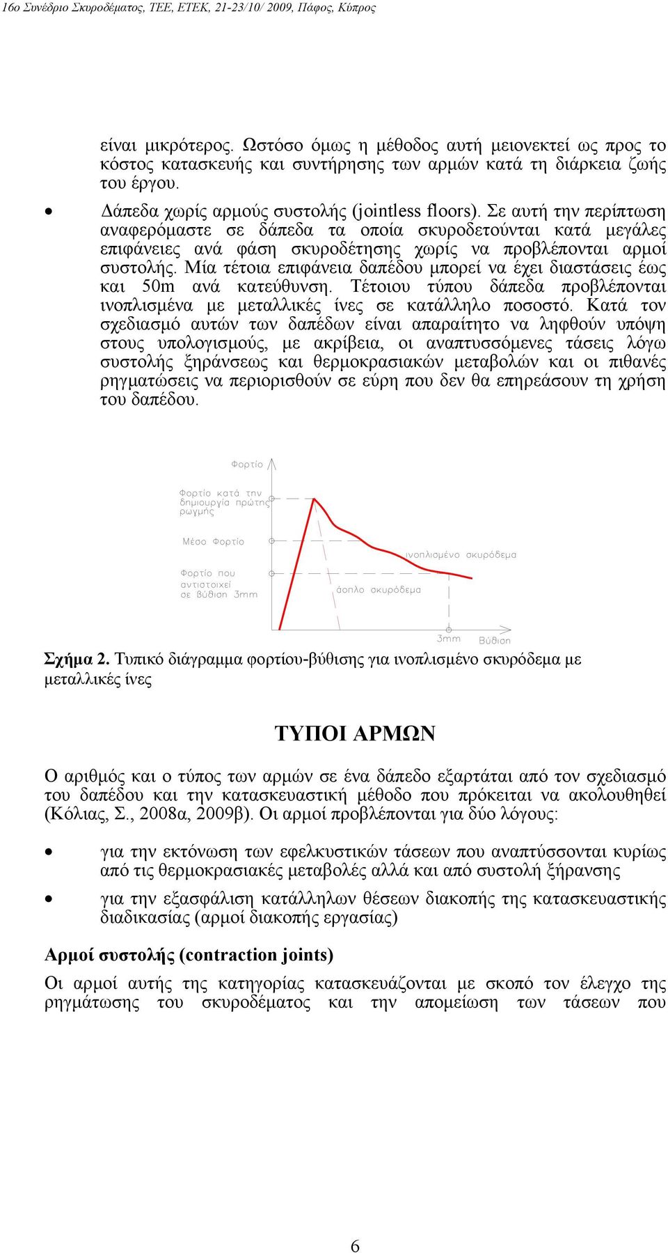 Μία τέτοια επιφάνεια δαπέδου µπορεί να έχει διαστάσεις έως και 50m ανά κατεύθυνση. Τέτοιου τύπου δάπεδα προβλέπονται ινοπλισµένα µε µεταλλικές ίνες σε κατάλληλο ποσοστό.