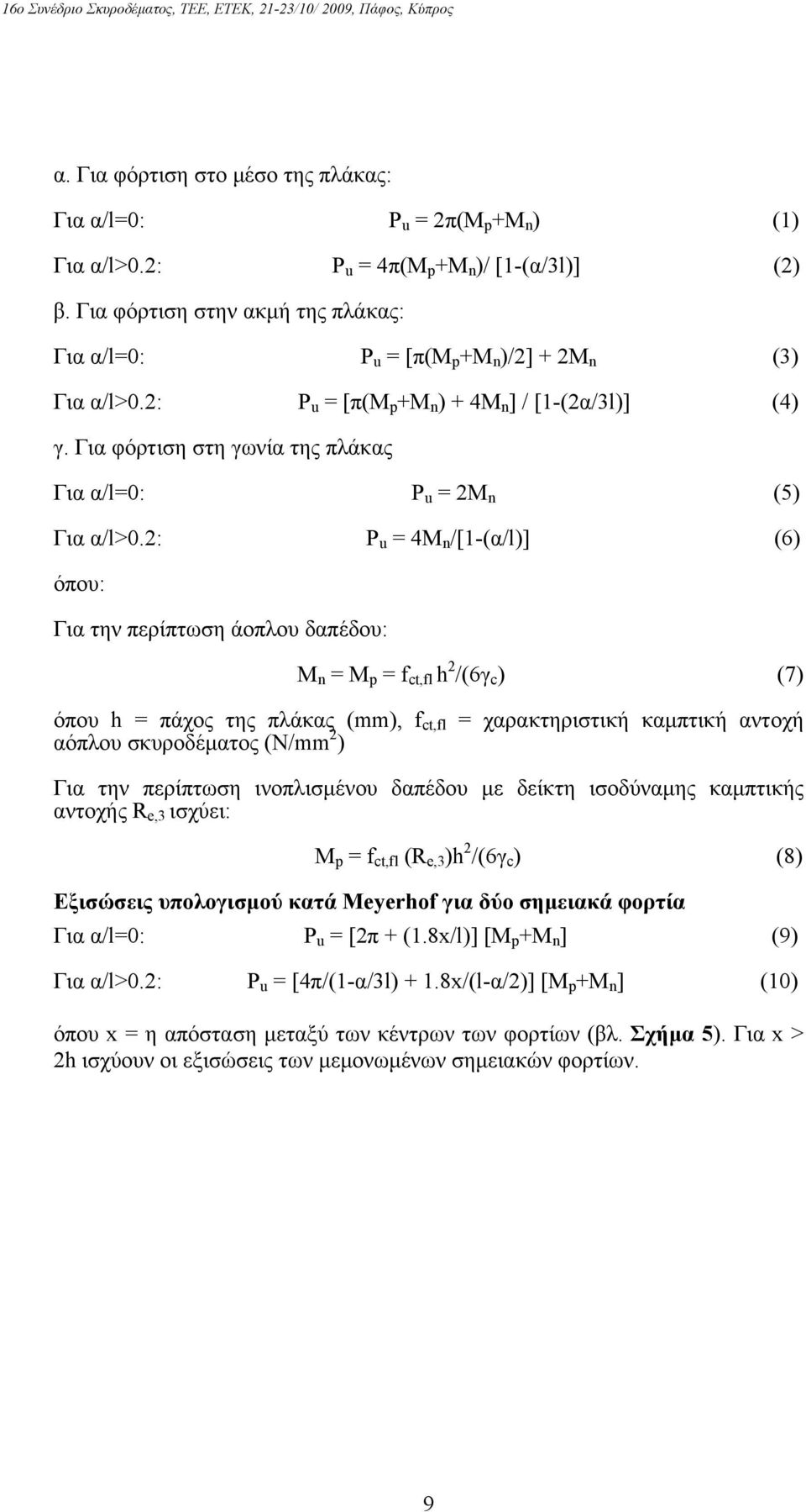 Για φόρτιση στη γωνία της πλάκας Για α/l=0: P u = 2M n (5) Για α/l>0.