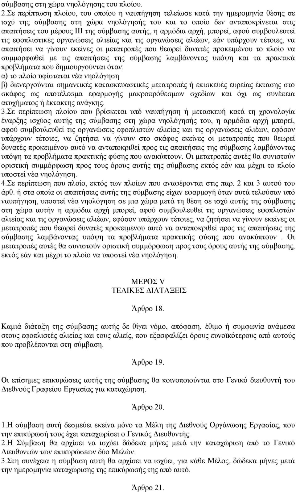 αυτής, η αρµόδια αρχή, µπορεί, αφού συµβουλευτεί τις εφοπλιστικές οργανώσεις αλιείας και τις οργανώσεις αλιέων, εάν υπάρχουν τέτοιες, να απαιτήσει να γίνουν εκείνες οι µετατροπές που θεωρεί δυνατές