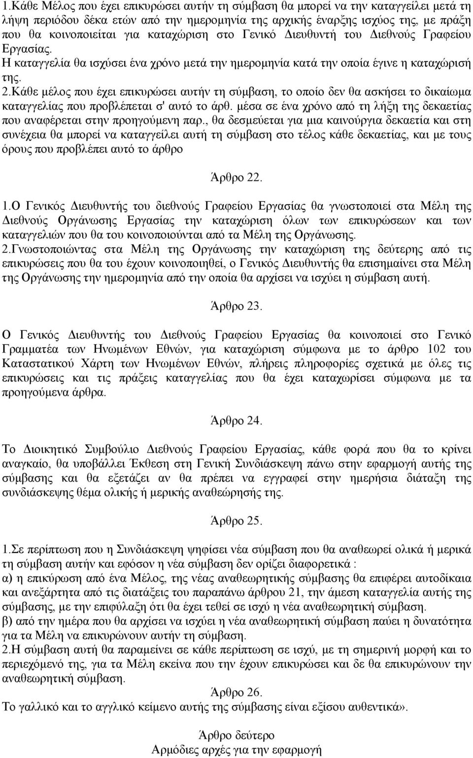 Κάθε µέλος που έχει επικυρώσει αυτήν τη σύµβαση, το οποίο δεν θα ασκήσει το δικαίωµα καταγγελίας που προβλέπεται σ' αυτό το άρθ.