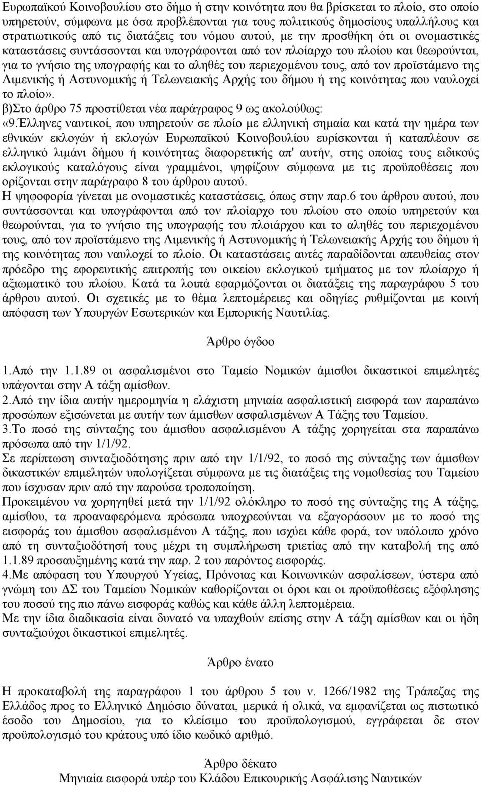 περιεχοµένου τους, από τον προϊστάµενο της Λιµενικής ή Αστυνοµικής ή Τελωνειακής Αρχής του δήµου ή της κοινότητας που ναυλοχεί το πλοίο». β)στο άρθρο 75 προστίθεται νέα παράγραφος 9 ως ακολούθως: «9.