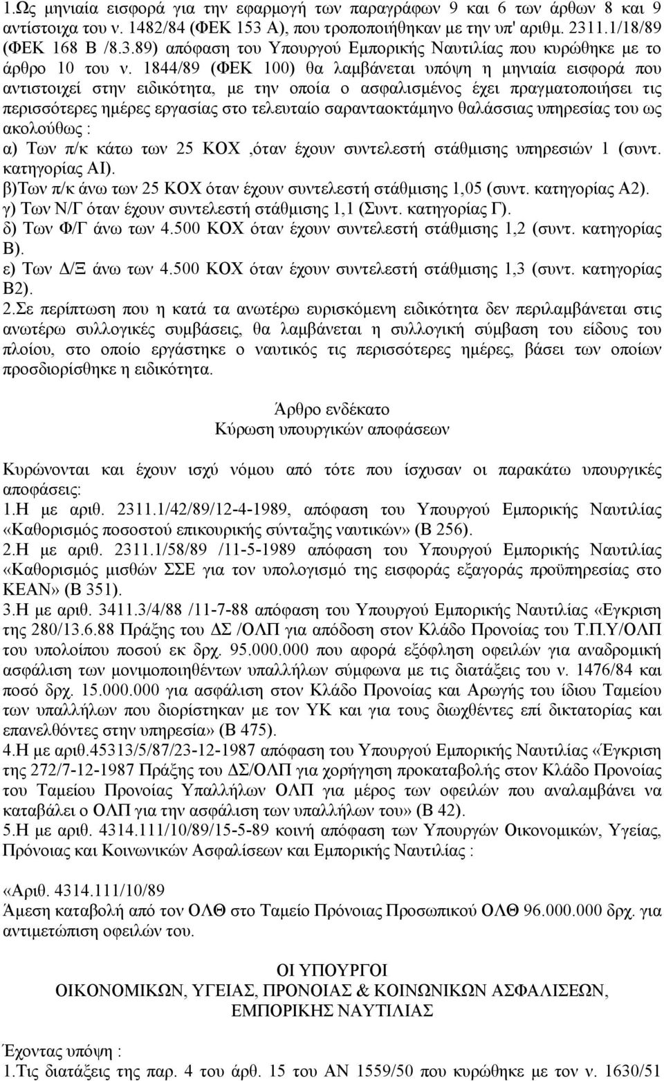 σαρανταοκτάµηνο θαλάσσιας υπηρεσίας του ως ακολούθως : α) Των π/κ κάτω των 25 ΚΟΧ,όταν έχουν συντελεστή στάθµισης υπηρεσιών 1 (συντ. κατηγορίας ΑΙ).