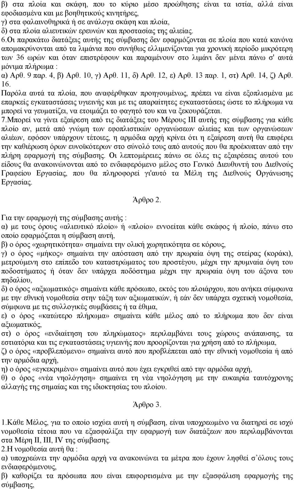 Οι παρακάτω διατάξεις αυτής της σύµβασης δεν εφαρµόζονται σε πλοία που κατά κανόνα αποµακρύνονται από τα λιµάνια που συνήθως ελλιµενίζονται για χρονική περίοδο µικρότερη των 36 ωρών και όταν