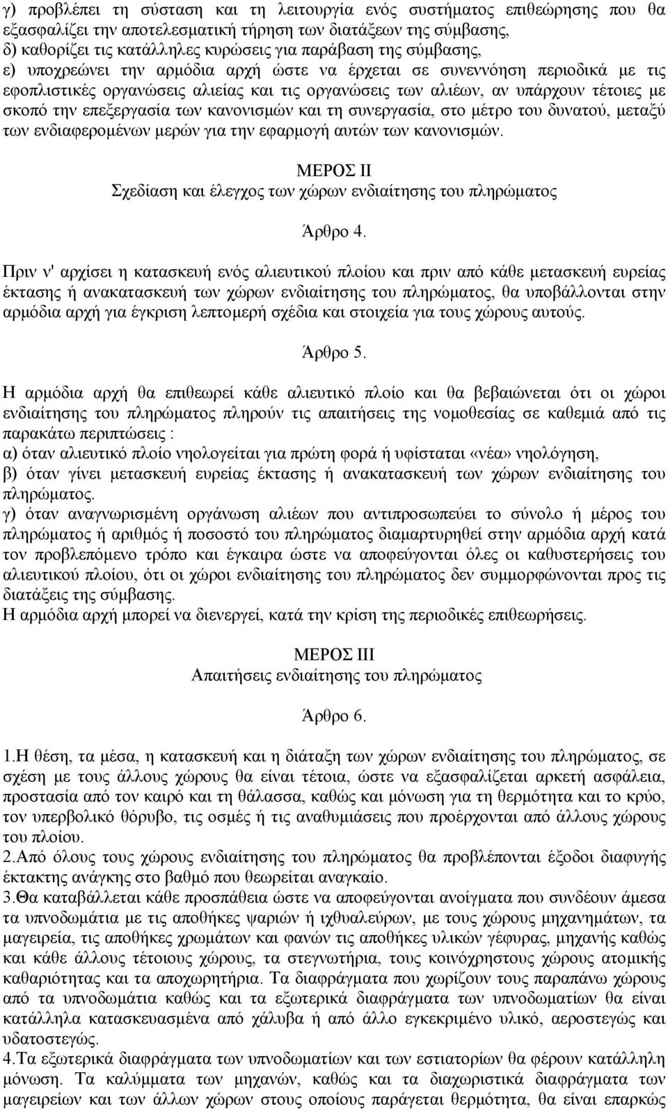 κανονισµών και τη συνεργασία, στο µέτρο του δυνατού, µεταξύ των ενδιαφεροµένων µερών για την εφαρµογή αυτών των κανονισµών. ΜΕΡΟΣ ΙΙ Σχεδίαση και έλεγχος των χώρων ενδιαίτησης του πληρώµατος Άρθρο 4.