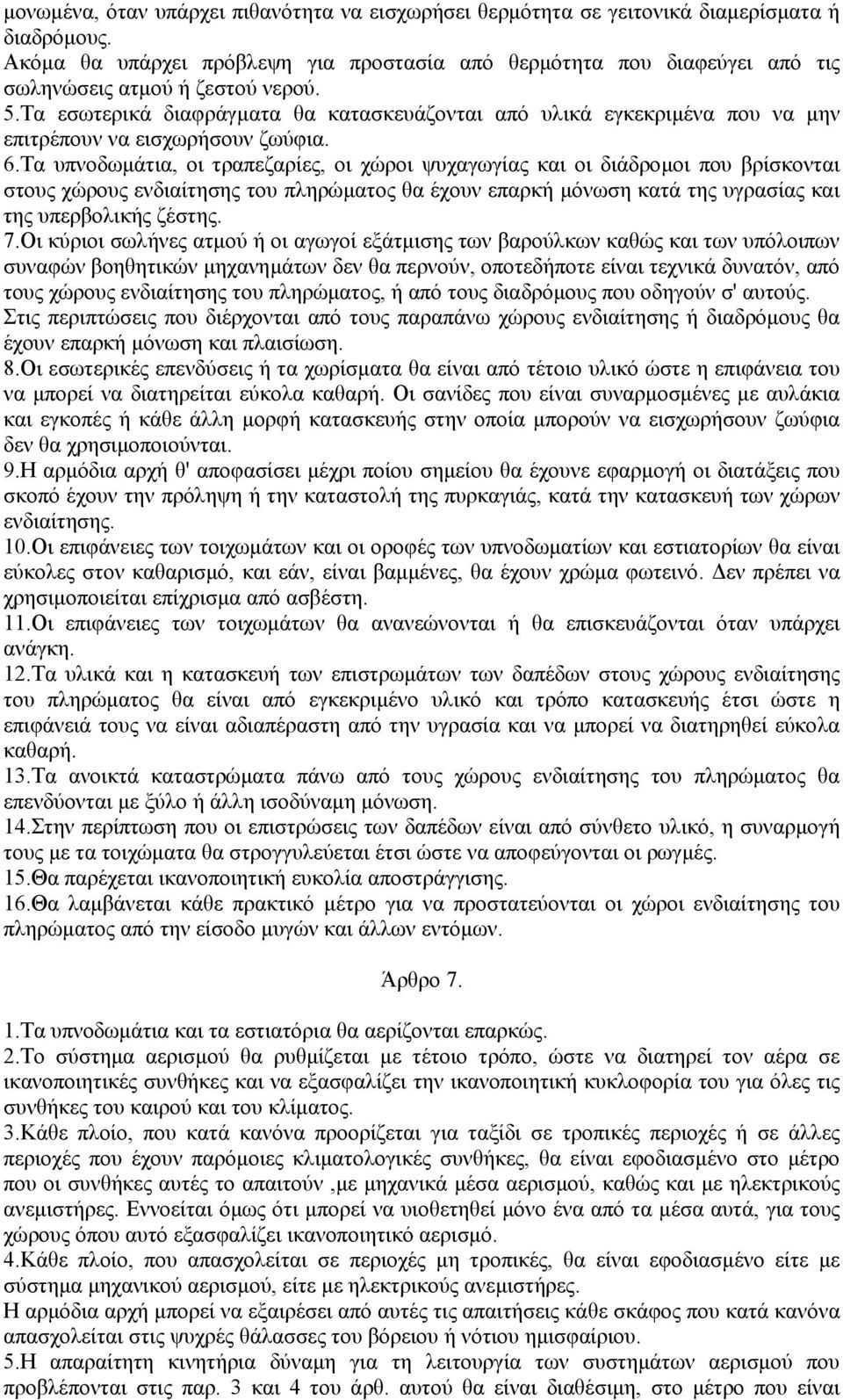 Τα εσωτερικά διαφράγµατα θα κατασκευάζονται από υλικά εγκεκριµένα που να µην επιτρέπουν να εισχωρήσουν ζωύφια. 6.