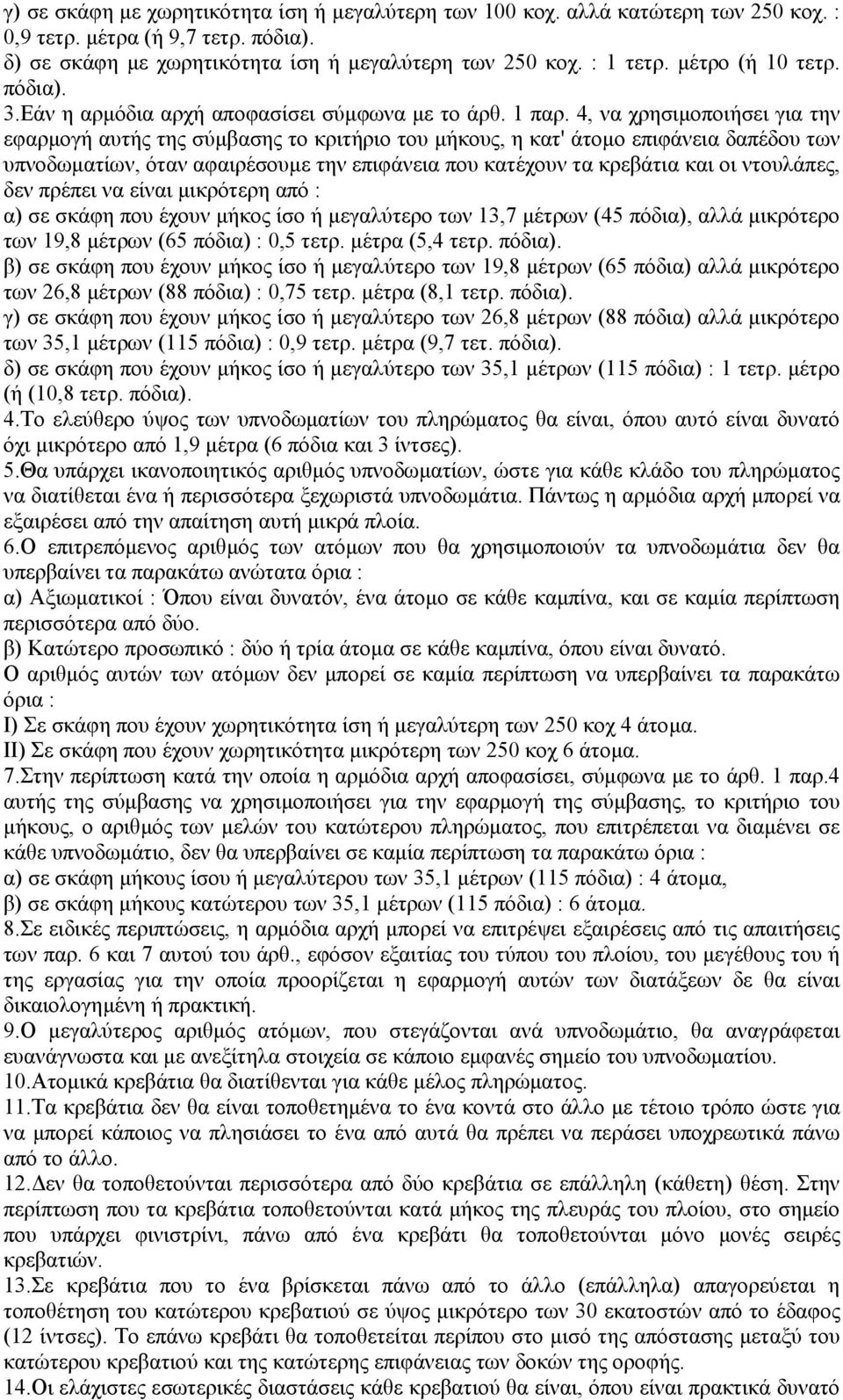 4, να χρησιµοποιήσει για την εφαρµογή αυτής της σύµβασης το κριτήριο του µήκους, η κατ' άτοµο επιφάνεια δαπέδου των υπνοδωµατίων, όταν αφαιρέσουµε την επιφάνεια που κατέχουν τα κρεβάτια και οι