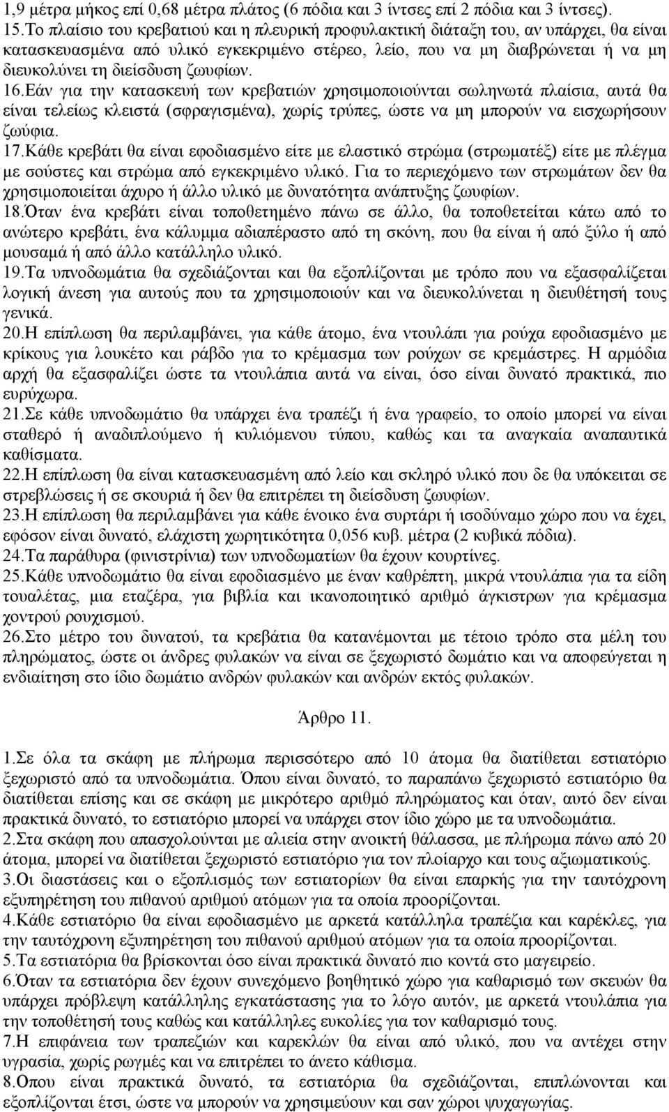 ζωυφίων. 16.Εάν για την κατασκευή των κρεβατιών χρησιµοποιούνται σωληνωτά πλαίσια, αυτά θα είναι τελείως κλειστά (σφραγισµένα), χωρίς τρύπες, ώστε να µη µπορούν να εισχωρήσουν ζωύφια. 17.