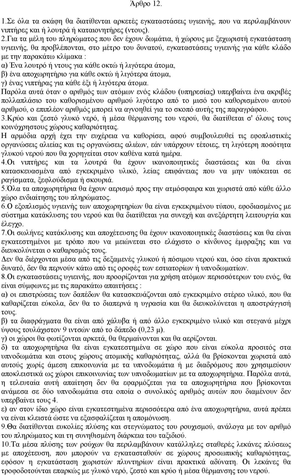 α) Ένα λουτρό ή ντους για κάθε οκτώ ή λιγότερα άτοµα, β) ένα αποχωρητήριο για κάθε οκτώ ή λιγότερα άτοµα, γ) ένας νιπτήρας για κάθε έξι ή λιγότερα άτοµα.