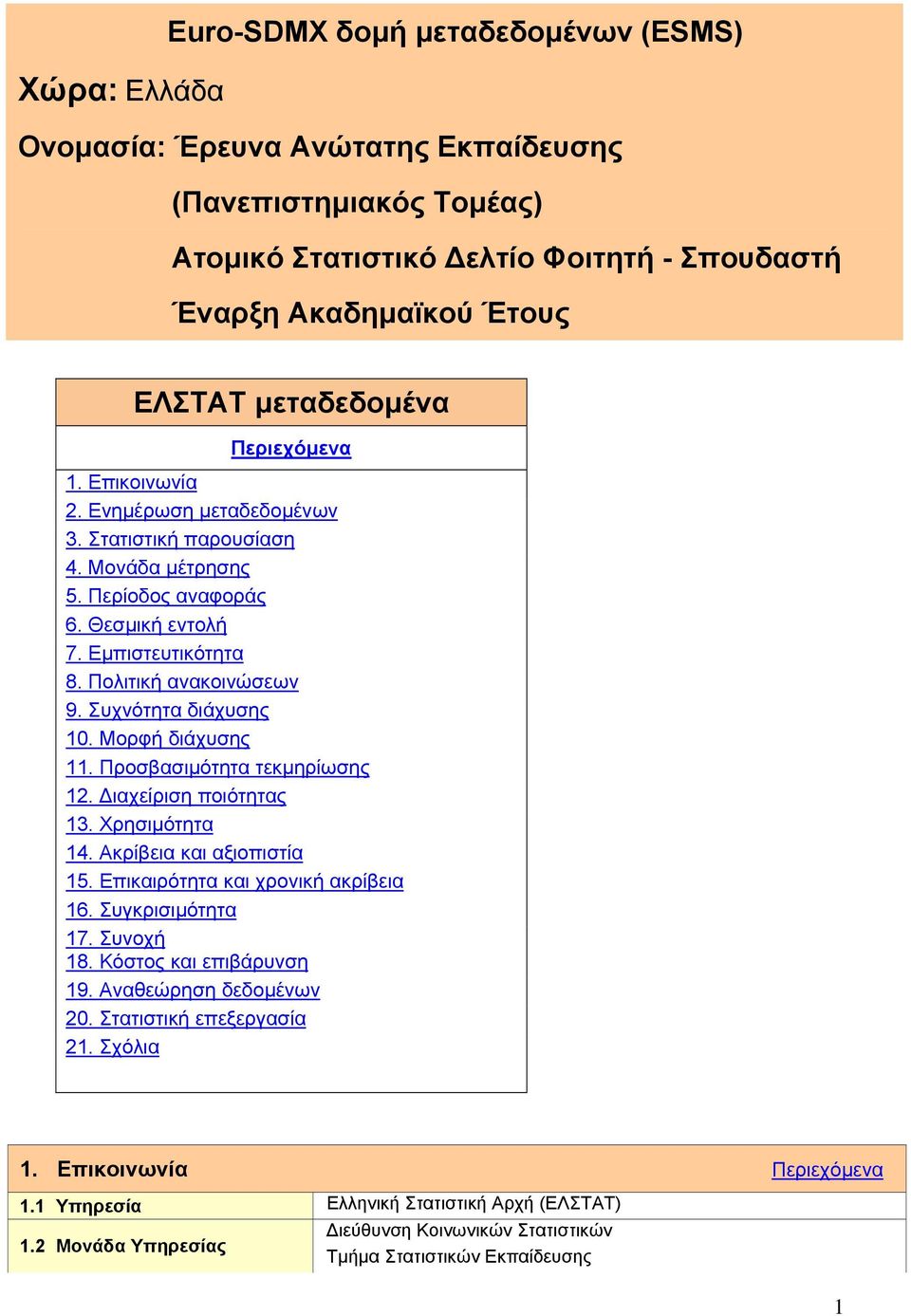 Συχνότητα διάχυσης 10. Μορφή διάχυσης 11. Προσβασιµότητα τεκµηρίωσης 12. ιαχείριση ποιότητας 13. Χρησιµότητα 14. Ακρίβεια και αξιοπιστία 15. Επικαιρότητα και χρονική ακρίβεια 16. Συγκρισιµότητα 17.