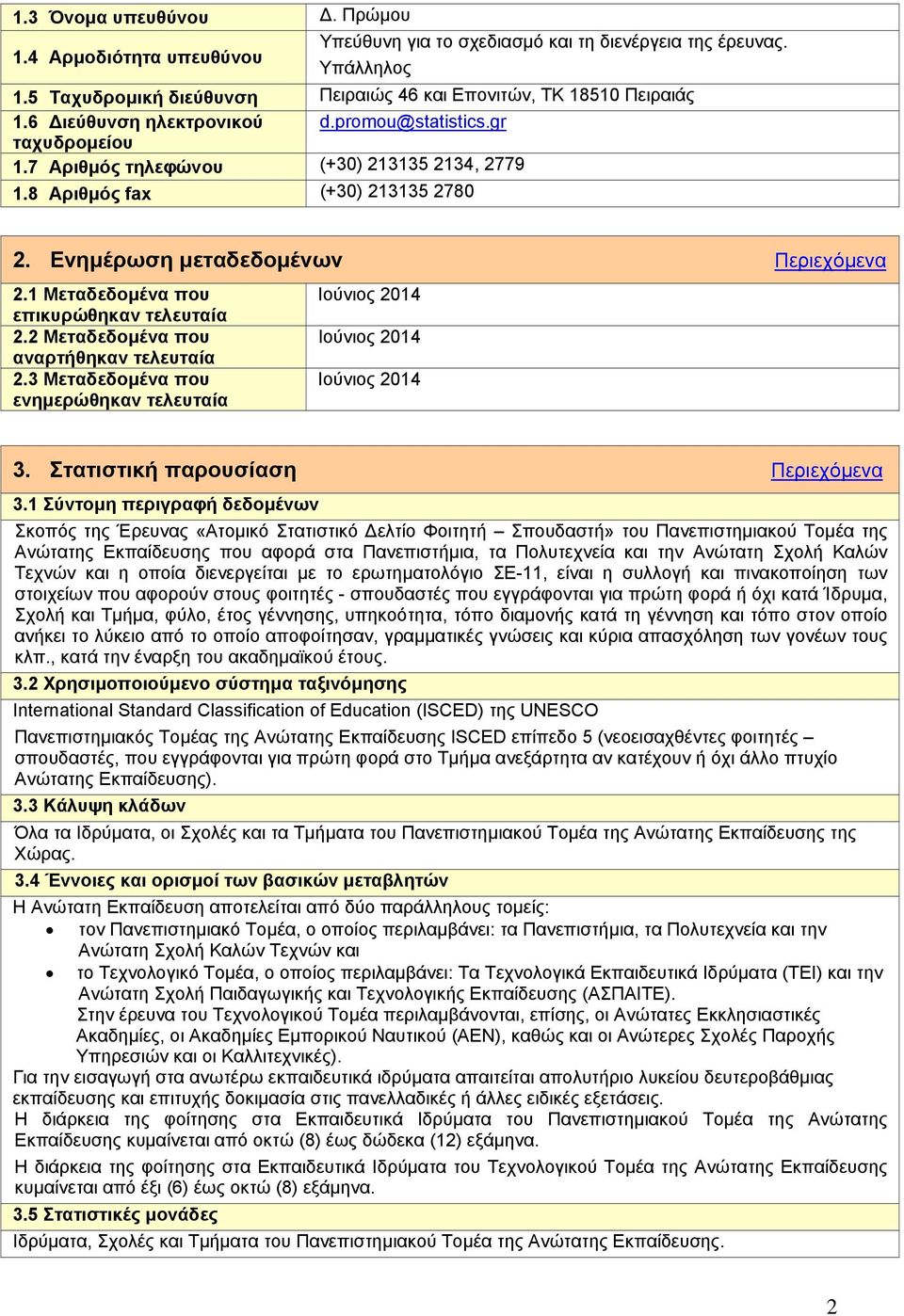 1 Μεταδεδοµένα που επικυρώθηκαν τελευταία 2.2 Μεταδεδοµένα που αναρτήθηκαν τελευταία 2.3 Μεταδεδοµένα που ενηµερώθηκαν τελευταία Ιούνιος 2014 Ιούνιος 2014 Ιούνιος 2014 3.