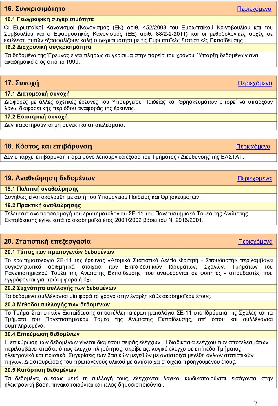 88/2-2-2011) και οι µεθοδολογικές αρχές σε εκτέλεση αυτών εξασφαλίζουν καλή συγκρισιµότητα µε τις Ευρωπαϊκές Στατιστικές Εκπαίδευσης. 16.