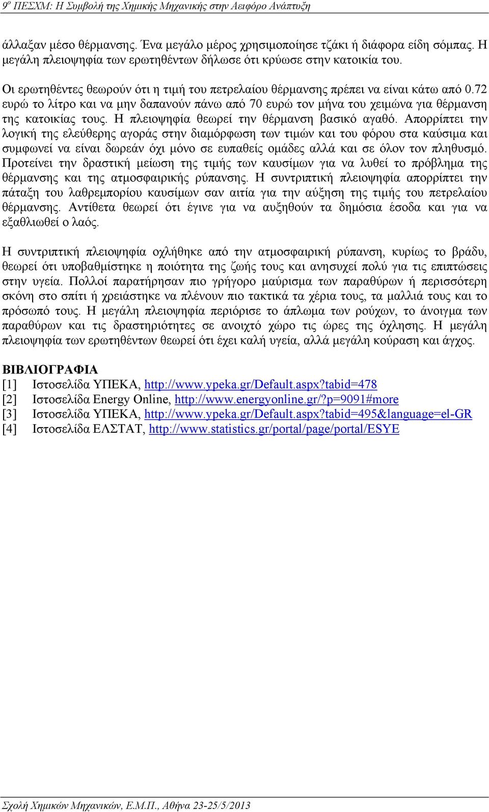 Η πλειοψηφία θεωρεί την θέρμανση βασικό αγαθό.