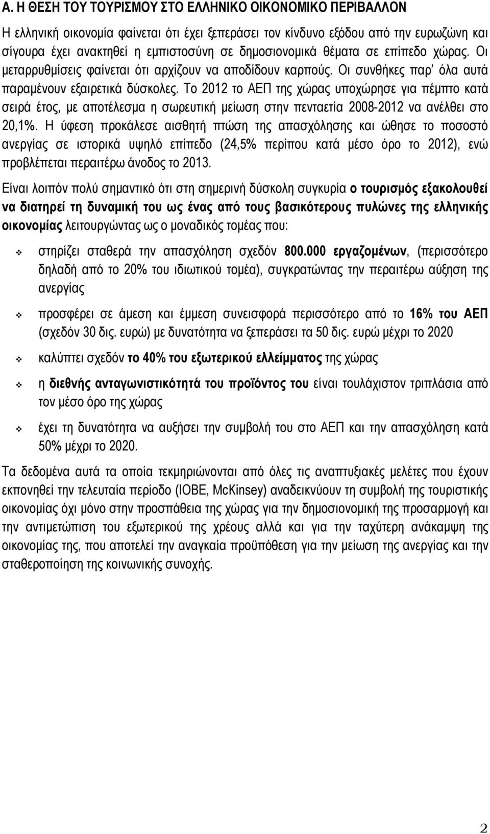 Το 2012 το ΑΕΠ της χώρας υποχώρησε για πέμπτο κατά σειρά έτος, με αποτέλεσμα η σωρευτική μείωση στην πενταετία 2008-2012 να ανέλθει στο 20,1%.