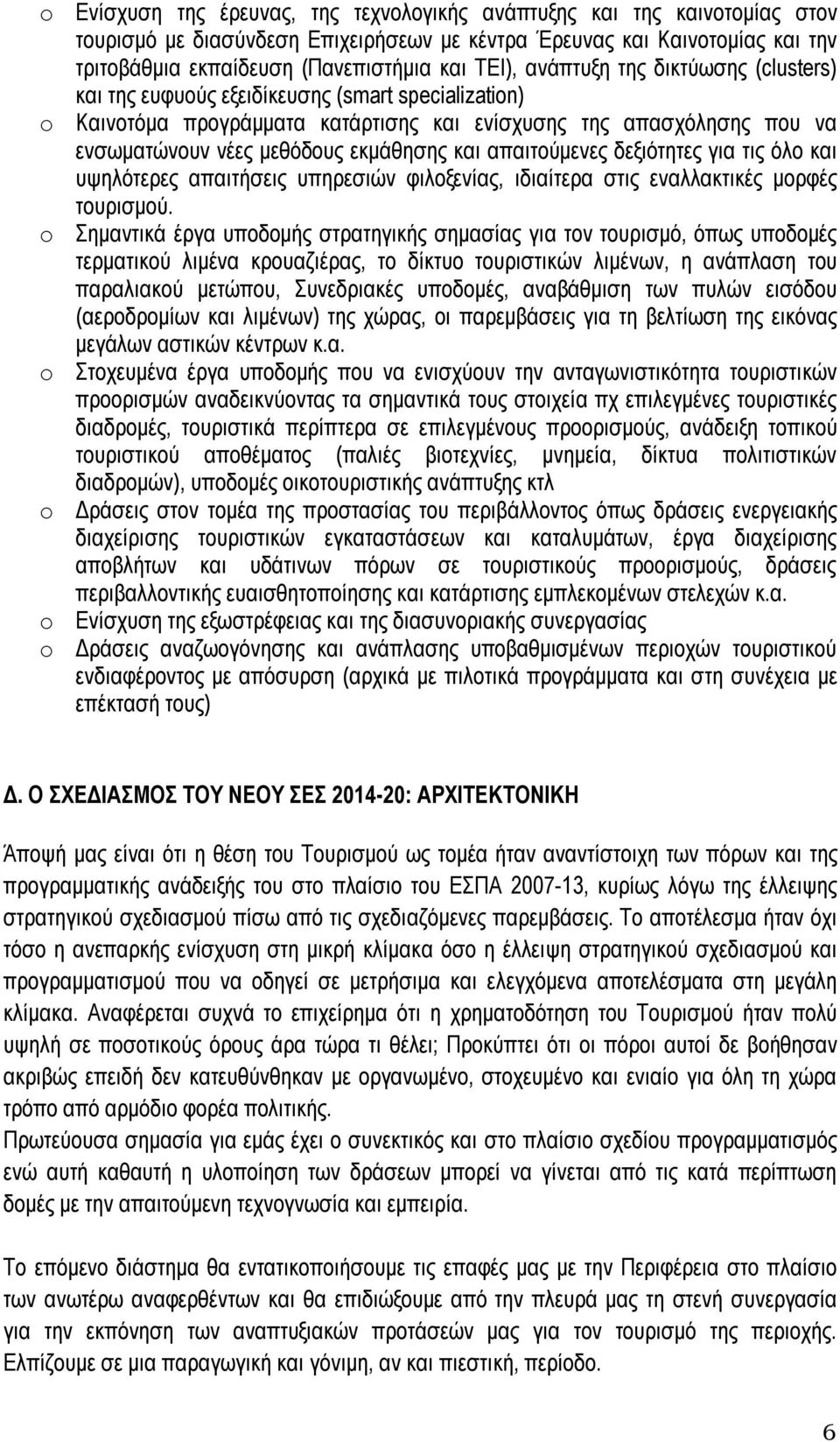 εκμάθησης και απαιτούμενες δεξιότητες για τις όλο και υψηλότερες απαιτήσεις υπηρεσιών φιλοξενίας, ιδιαίτερα στις εναλλακτικές μορφές τουρισμού.