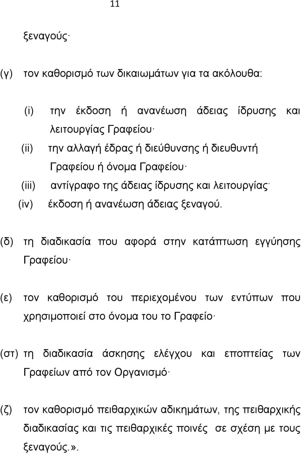 (δ) τη διαδικασία που αφορά στην κατάπτωση εγγύησης Γραφείου (ε) τον καθορισμό του περιεχομένου των εντύπων που χρησιμοποιεί στο όνομα του το Γραφείο (στ) τη