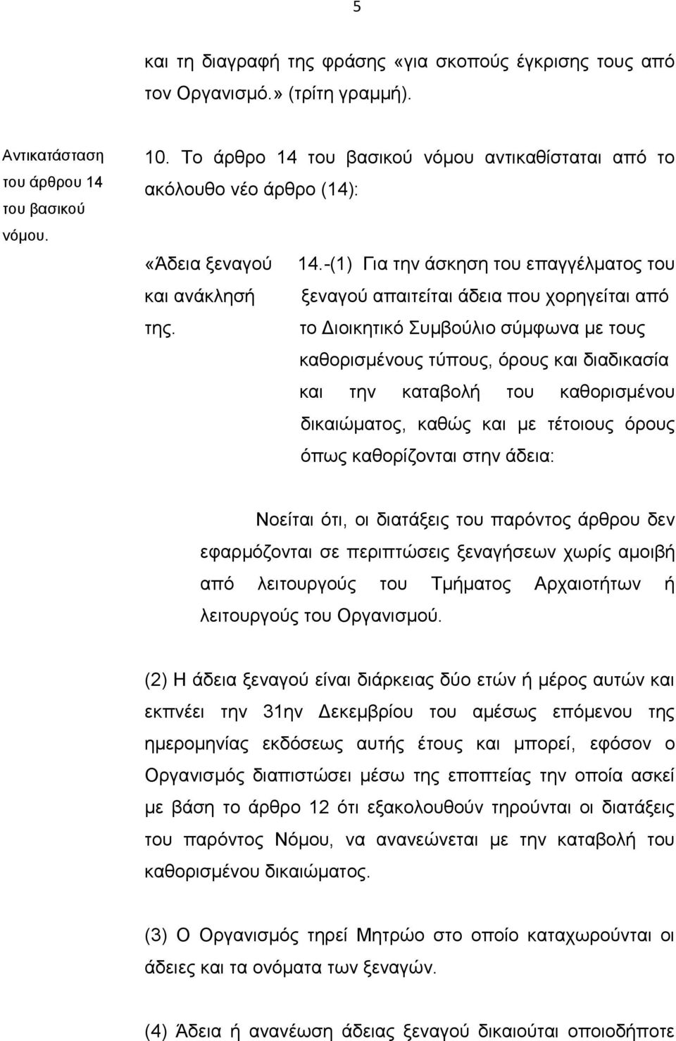 το Διοικητικό Συμβούλιο σύμφωνα με τους καθορισμένους τύπους, όρους και διαδικασία και την καταβολή του καθορισμένου δικαιώματος, καθώς και με τέτοιους όρους όπως καθορίζονται στην άδεια: Νοείται