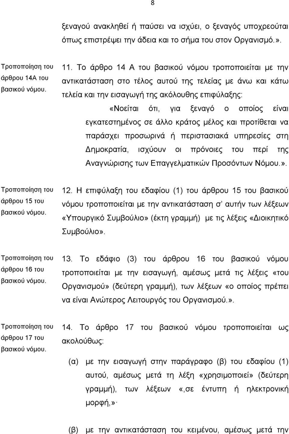 είναι εγκατεστημένος σε άλλο κράτος μέλος και προτίθεται να παράσχει προσωρινά ή περιστασιακά υπηρεσίες στη Δημοκρατία, ισχύουν οι πρόνοιες του περί της Αναγνώρισης των Επαγγελματικών Προσόντων Νόμου.