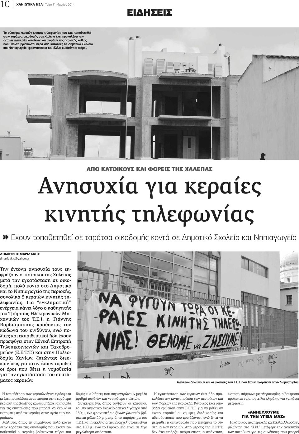 ΑΠΟ ΚΑΤΟΙΚΟΥΣ ΚΑΙ ΦΟΡΕΙΣ ΤΗΣ ΧΑΛΕΠΑΣ Ανησυχία για κεραίες κινητής τηλεφωνίας» Εχουν τοποθετηθεί σε ταράτσα οικοδομής κοντά σε Δημοτικό Σχολείο και Νηπιαγωγείο ΔΗΜΗΤΡΗΣ ΜΑΡΙΔΑΚΗΣ dmaridakis@yahoo.