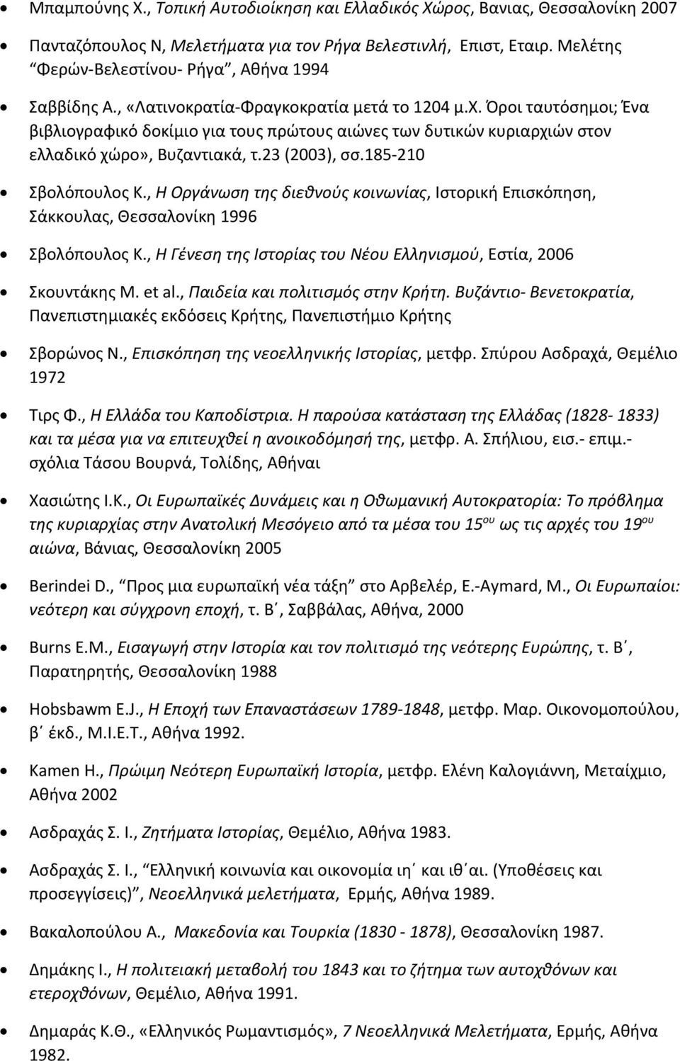 Όροι ταυτόσημοι; Ένα βιβλιογραφικό δοκίμιο για τους πρώτους αιώνες των δυτικών κυριαρχιών στον ελλαδικό χώρο», Βυζαντιακά, τ.23 (2003), σσ.185 210 Σβολόπουλος K.