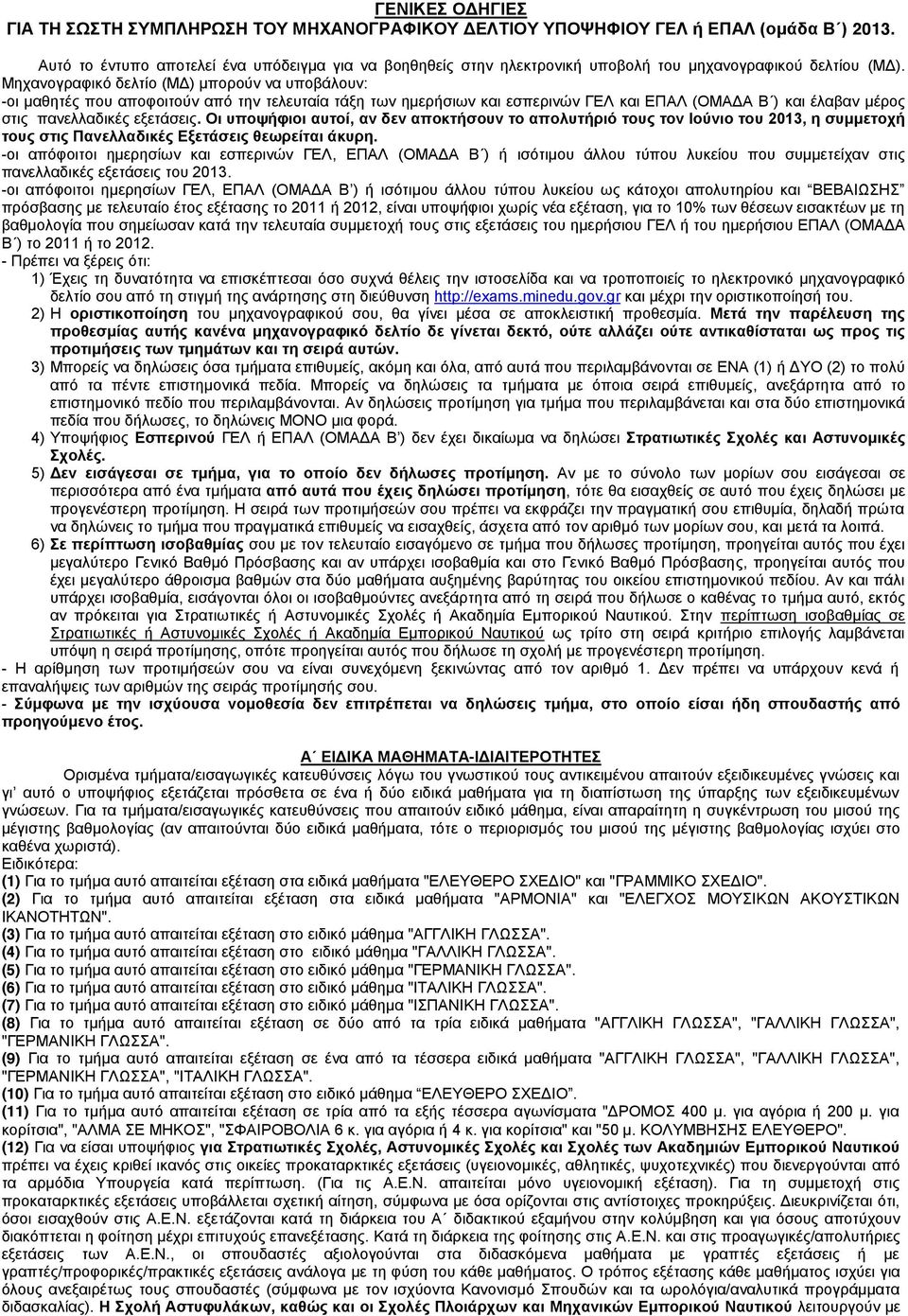 Μηχανογραφικό δελτίο (ΜΔ) μπορούν να υποβάλουν: -οι μαθητές που αποφοιτούν από την τελευταία τάξη των ημερήσιων και εσπερινών ΓΕΛ και ΕΠΑΛ (ΟΜΑΔΑ Β ) και έλαβαν μέρος στις πανελλαδικές εξετάσεις.