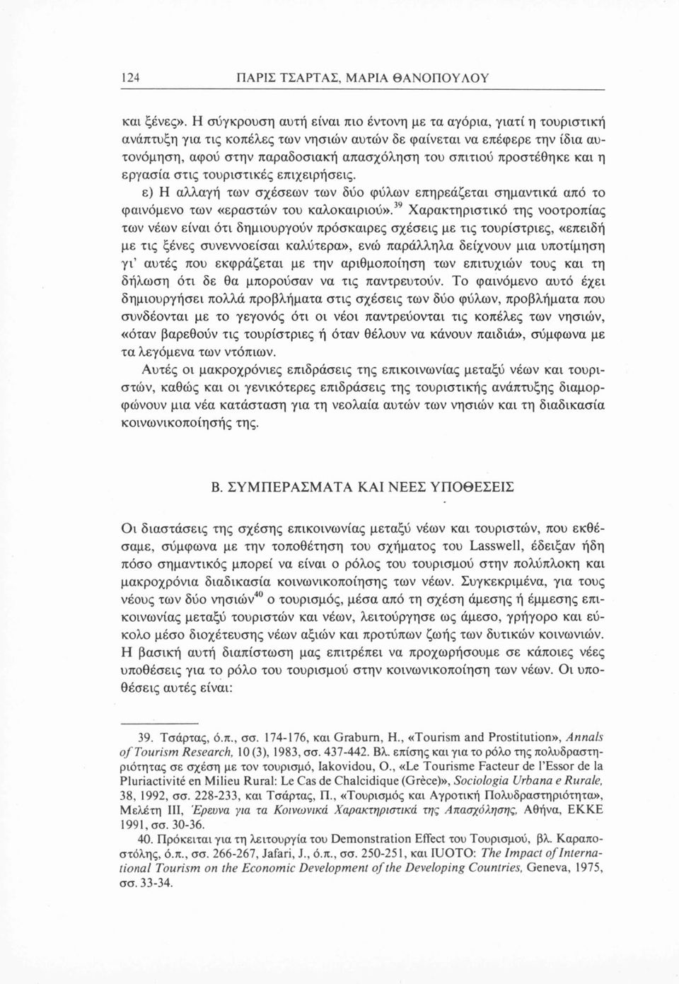 προστέθηκε και η εργασία στις τουριστικές επιχειρήσεις. ε) Η αλλαγή των σχέσεων των δύο φύλων επηρεάζεται σημαντικά από το φαινόμενο των «εραστών του καλοκαιριού».