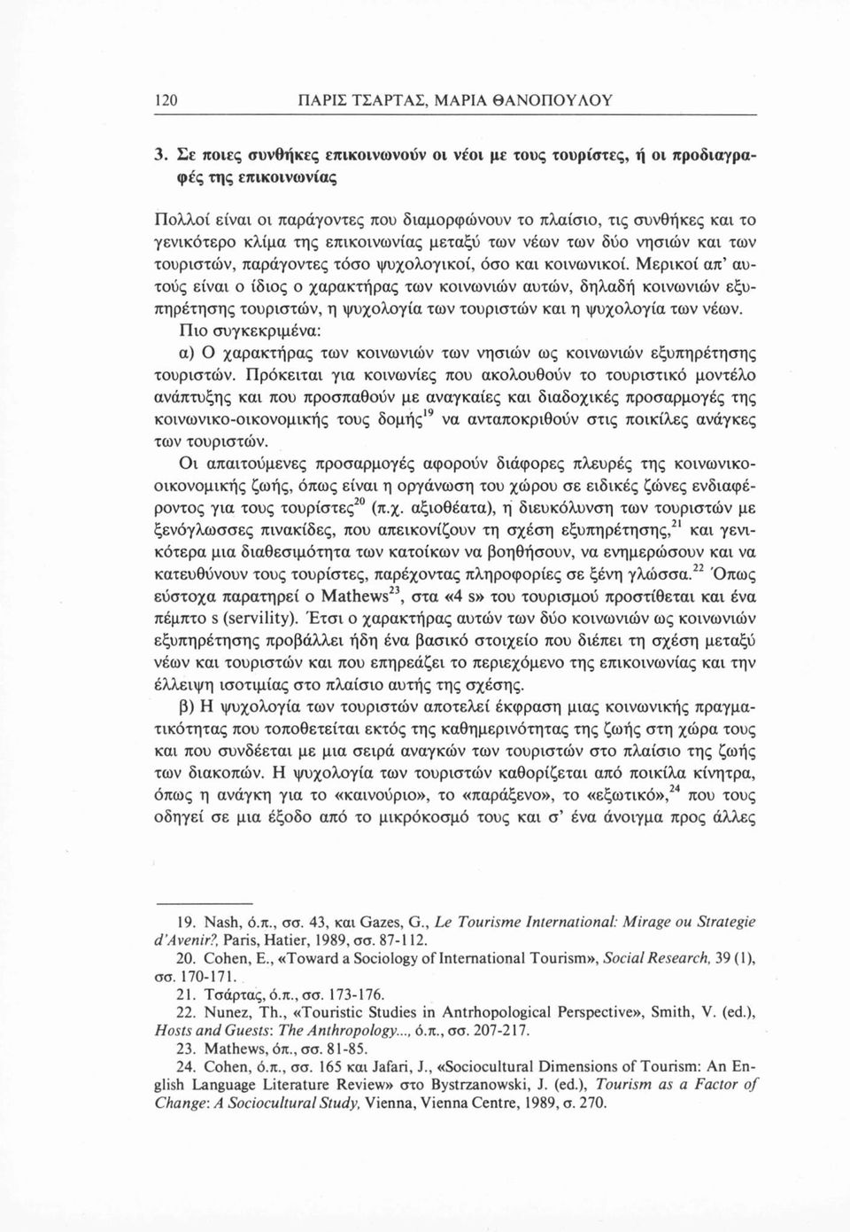 επικοινωνίας μεταξύ των νέων των δύο νησιών και των τουριστών, παράγοντες τόσο ψυχολογικοί, όσο και κοινωνικοί.