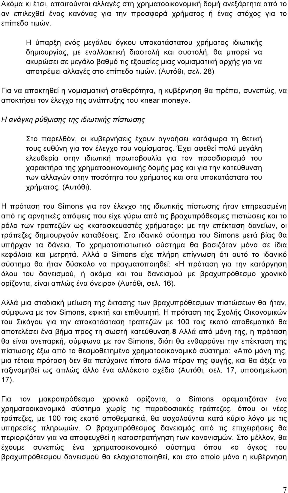 αποτρέψει αλλαγές στο επίπεδο τιµών. (Αυτόθι, σελ. 28) Για να αποκτηθεί η νοµισµατική σταθερότητα, η κυβέρνηση θα πρέπει, συνεπώς, να αποκτήσει τον έλεγχο της ανάπτυξης του «near money».