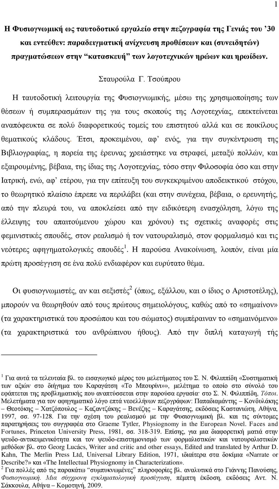 Σζνχπξνπ Ζ ηαπηνδνηηθή ιεηηνπξγία ηεο Φπζηνγλσκηθήο, κέζσ ηεο ρξεζηκνπνίεζεο ησλ ζέζεσλ ή ζπκπεξαζκάησλ ηεο γηα ηνπο ζθνπνχο ηεο Λνγνηερλίαο, επεθηείλεηαη αλαπφθεπθηα ζε πνιχ δηαθνξεηηθνχο ηνκείο ηνπ