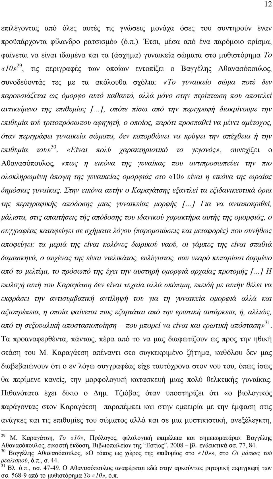 ηεο κε ηα αθφινπζα ζρφιηα: «Τν γπλαηθείν ζώκα πνηέ δελ παξνπζηάδεηαη σο όκνξθν απηό θαζαπηό, αιιά κόλν ζηελ πεξίπησζε πνπ απνηειεί αληηθείκελν ηεο επηζπκίαο [ ], νπόηε πίζσ από ηελ πεξηγξαθή