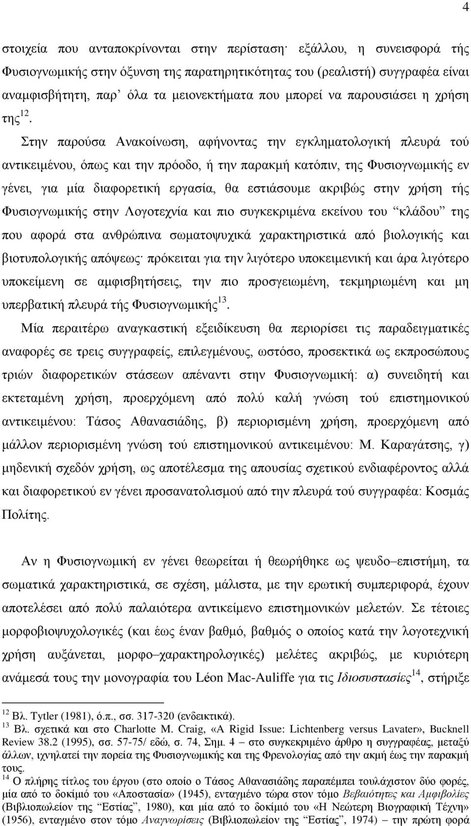 ηελ παξνχζα Αλαθνίλσζε, αθήλνληαο ηελ εγθιεκαηνινγηθή πιεπξά ηνχ αληηθεηκέλνπ, φπσο θαη ηελ πξφνδν, ή ηελ παξαθκή θαηφπηλ, ηεο Φπζηνγλσκηθήο ελ γέλεη, γηα κία δηαθνξεηηθή εξγαζία, ζα εζηηάζνπκε