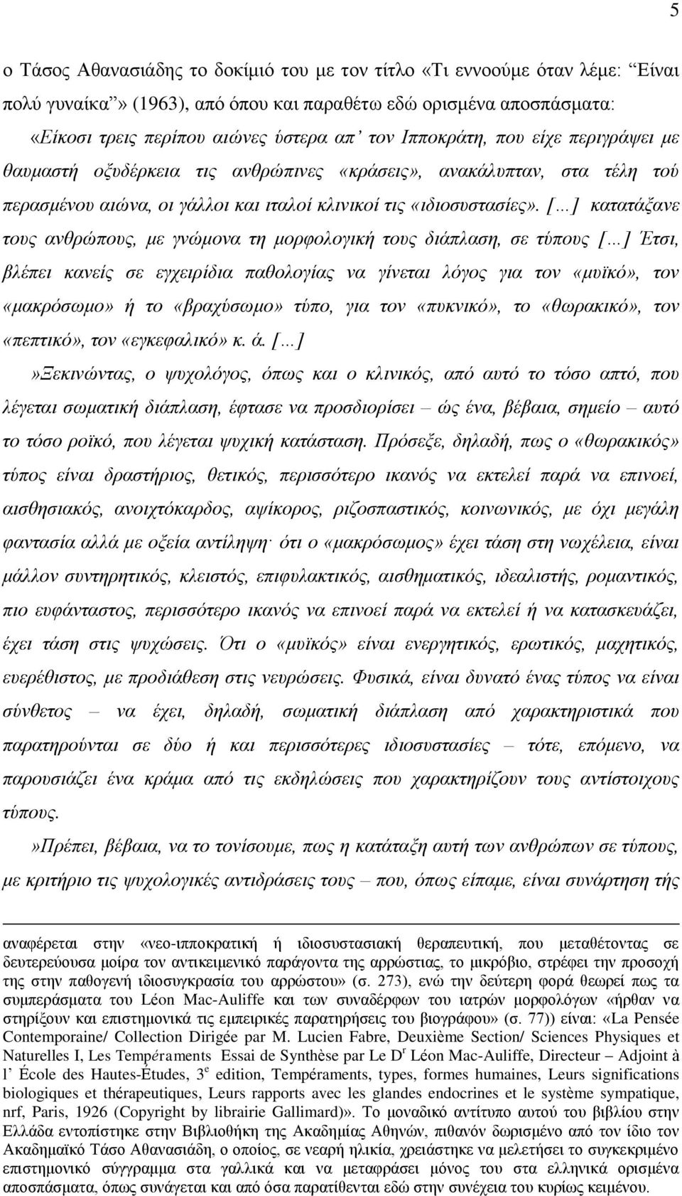 [ ] θαηαηάμαλε ηνπο αλζξώπνπο, κε γλώκνλα ηε κνξθνινγηθή ηνπο δηάπιαζε, ζε ηύπνπο [ ] Έηζη, βιέπεη θαλείο ζε εγρεηξίδηα παζνινγίαο λα γίλεηαη ιόγνο γηα ηνλ «κπτθό», ηνλ «καθξόζσκν» ή ην «βξαρύζσκν»