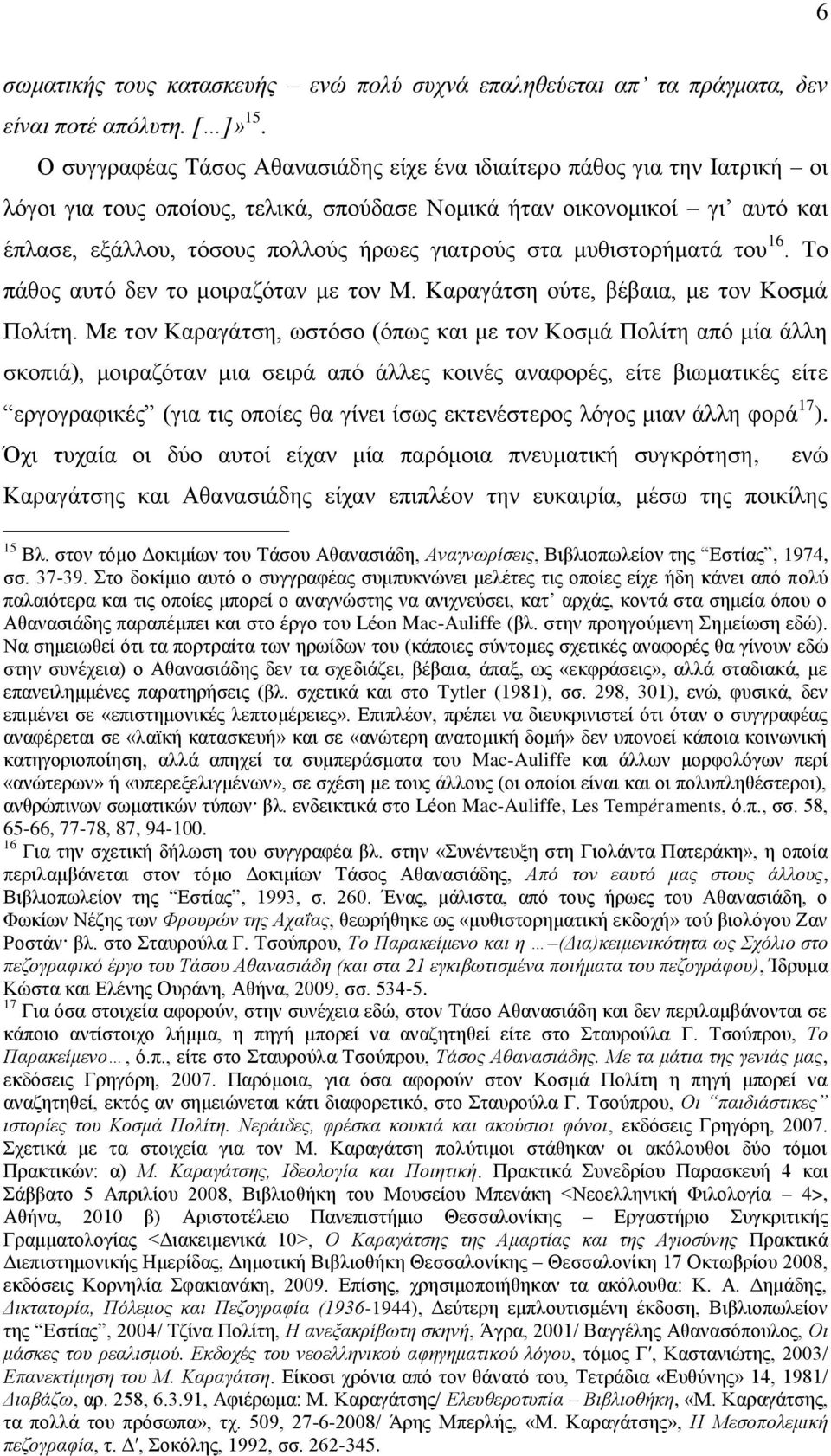 ζηα κπζηζηνξήκαηά ηνπ 16. Σν πάζνο απηφ δελ ην κνηξαδφηαλ κε ηνλ Μ. Καξαγάηζε νχηε, βέβαηα, κε ηνλ Κνζκά Πνιίηε.