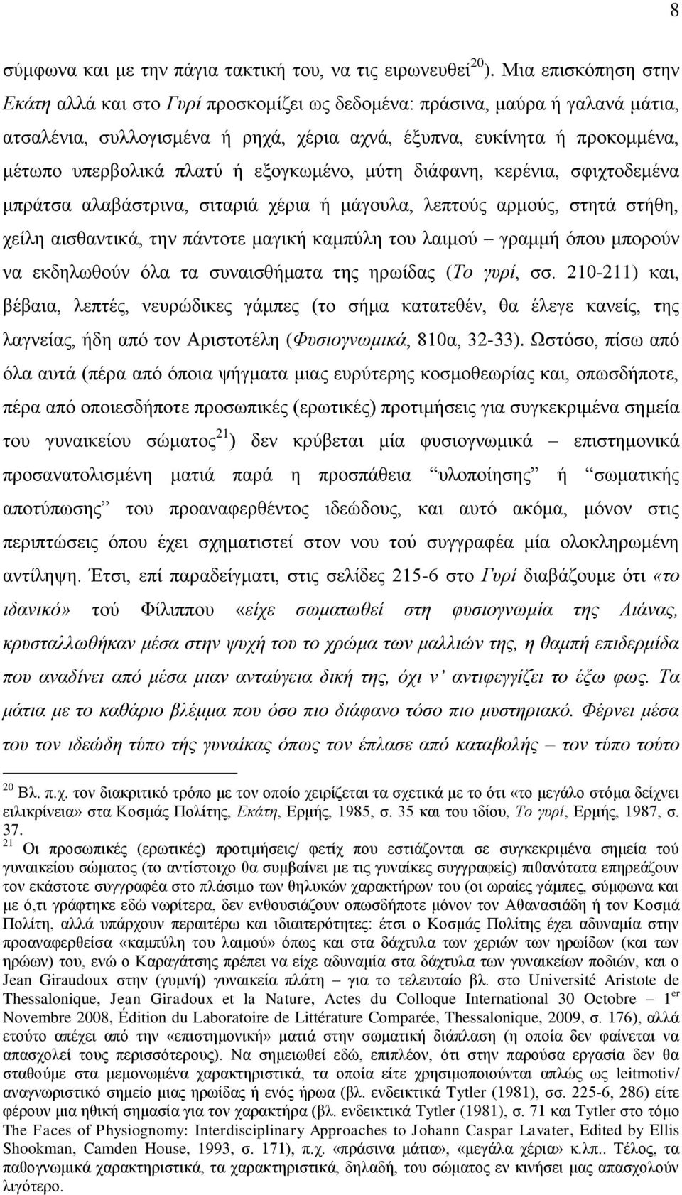 ή εμνγθσκέλν, κχηε δηάθαλε, θεξέληα, ζθηρηνδεκέλα κπξάηζα αιαβάζηξηλα, ζηηαξηά ρέξηα ή κάγνπια, ιεπηνχο αξκνχο, ζηεηά ζηήζε, ρείιε αηζζαληηθά, ηελ πάληνηε καγηθή θακπχιε ηνπ ιαηκνχ γξακκή φπνπ