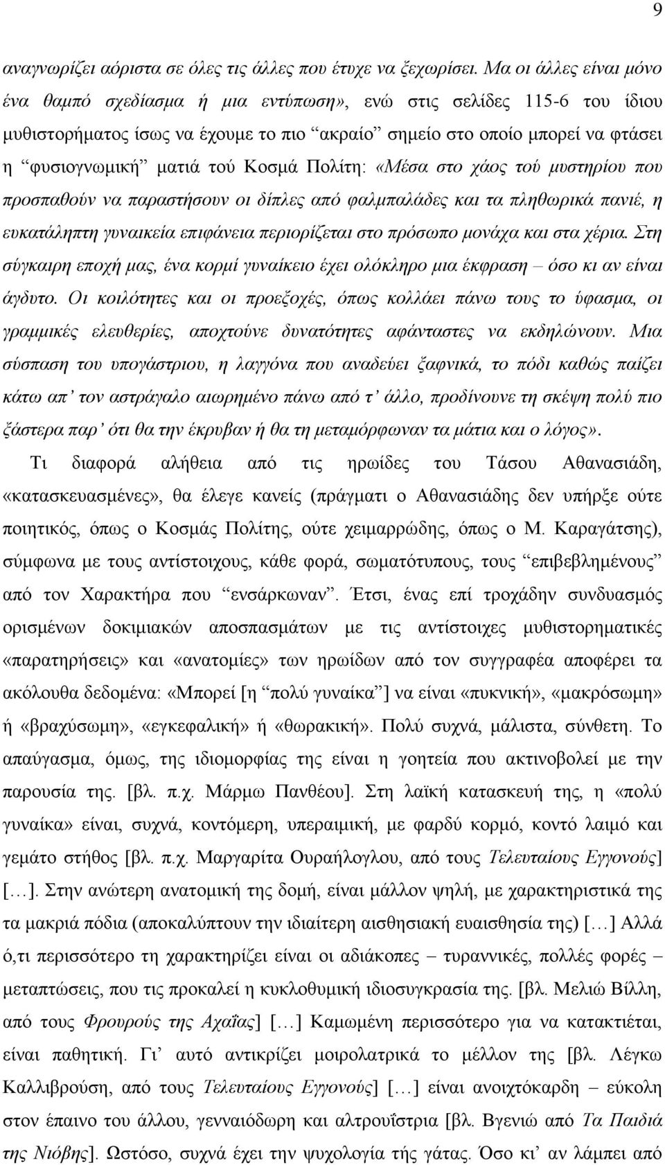 Κνζκά Πνιίηε: «Μέζα ζην ράνο ηνύ κπζηεξίνπ πνπ πξνζπαζνύλ λα παξαζηήζνπλ νη δίπιεο από θαικπαιάδεο θαη ηα πιεζσξηθά παληέ, ε επθαηάιεπηε γπλαηθεία επηθάλεηα πεξηνξίδεηαη ζην πξόζσπν κνλάρα θαη ζηα