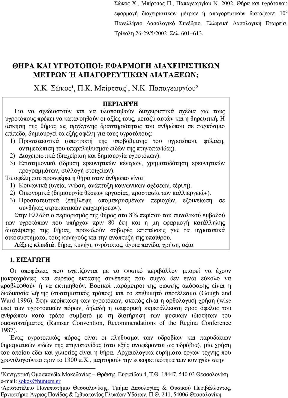 Παπαγεσξγίνπ² ΠΔΡΙΛΗΦΗ Γηα λα ζρεδηαζηνχλ θαη λα πινπνηεζνχλ δηαρεηξηζηηθά ζρέδηα γηα ηνπο πγξνηφπνπο πξέπεη λα θαηαλνεζνχλ νη αμίεο ηνπο, κεηαμχ απηψλ θαη ε ζεξεπηηθή.