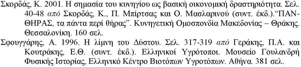 Θεζζαινλίθε. 160 ζει. θνπγγάξεο, Α. 1996. Ζ ιίκλε ηνπ Γχζηνπ. ει. 317-319 από Γεξάθεο, Π.Α. θαη Κνπηξάθεο, Δ.Θ. (ζπλη.