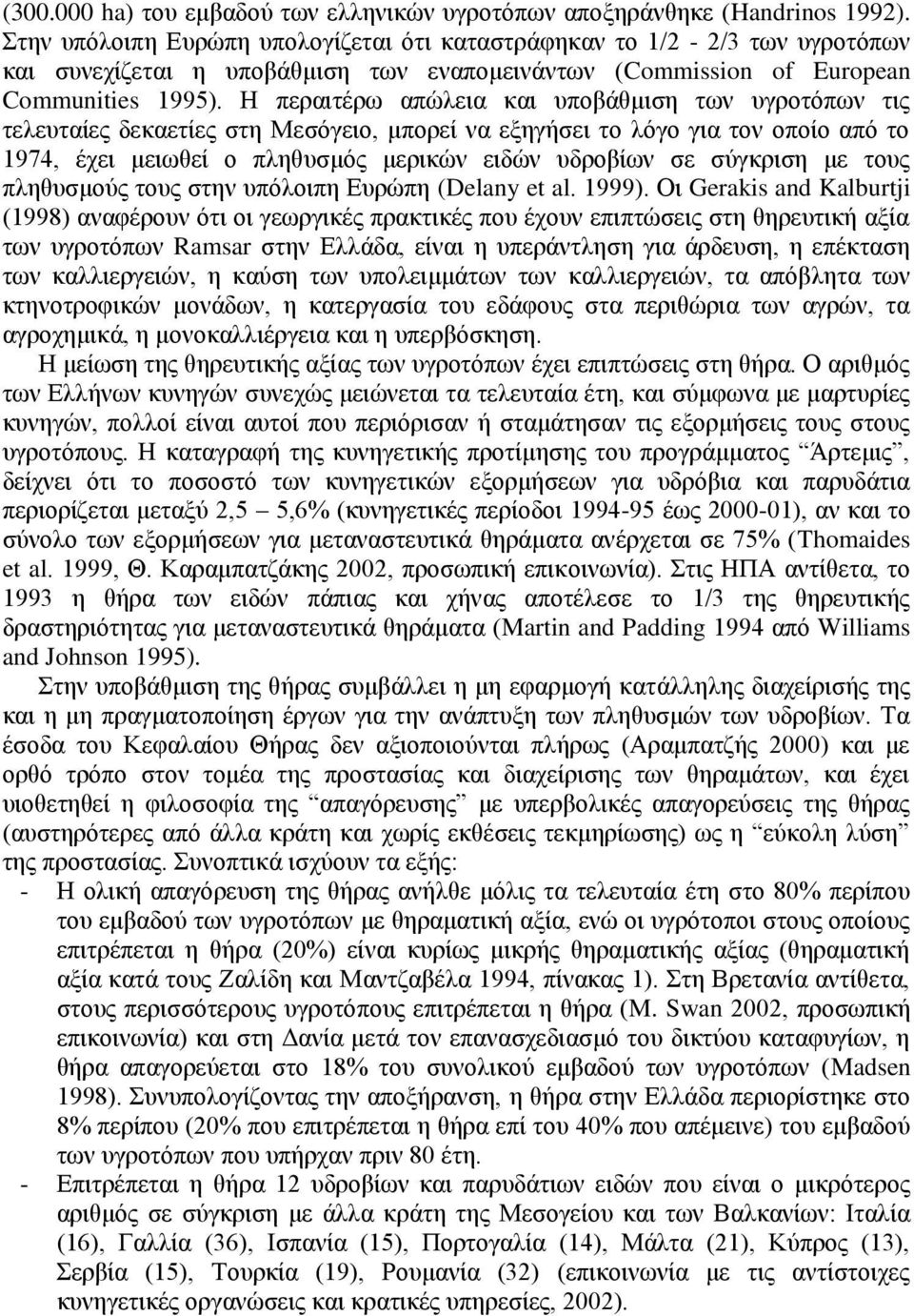 Ζ πεξαηηέξσ απψιεηα θαη ππνβάζκηζε ησλ πγξνηφπσλ ηηο ηειεπηαίεο δεθαεηίεο ζηε Μεζφγεην, κπνξεί λα εμεγήζεη ην ιφγν γηα ηνλ νπνίν απφ ην 1974, έρεη κεησζεί ν πιεζπζκφο κεξηθψλ εηδψλ πδξνβίσλ ζε