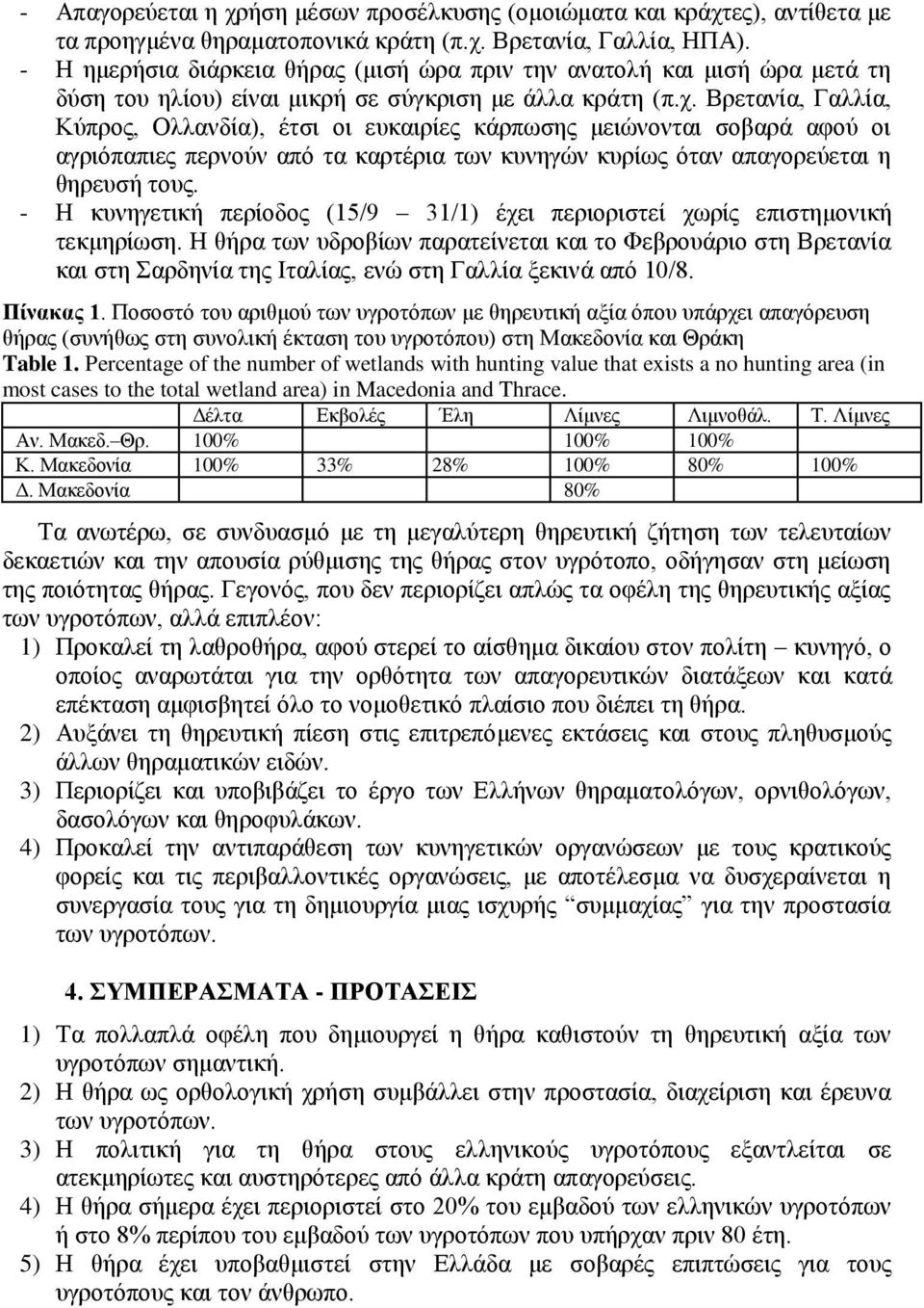 Βξεηαλία, Γαιιία, Κχπξνο, Οιιαλδία), έηζη νη επθαηξίεο θάξπσζεο κεηψλνληαη ζνβαξά αθνχ νη αγξηφπαπηεο πεξλνχλ απφ ηα θαξηέξηα ησλ θπλεγψλ θπξίσο φηαλ απαγνξεχεηαη ε ζεξεπζή ηνπο.