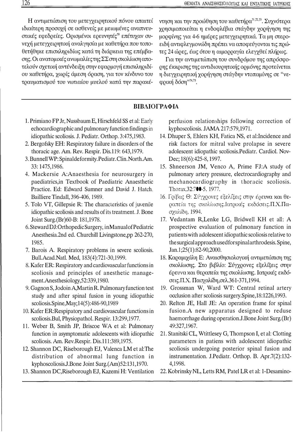 Οι ανατομικές ανωμαλίες της ΣΣ στη σκολίωση αποτελούν σχετική aντένδειξη στην εφαρμογή επισκληριδίου καθετήρα, χωρίς άμεση όραση, για τον κίνδυνο του τραυματισμού του νωτιαίου μυελού κατά την παρακέ-