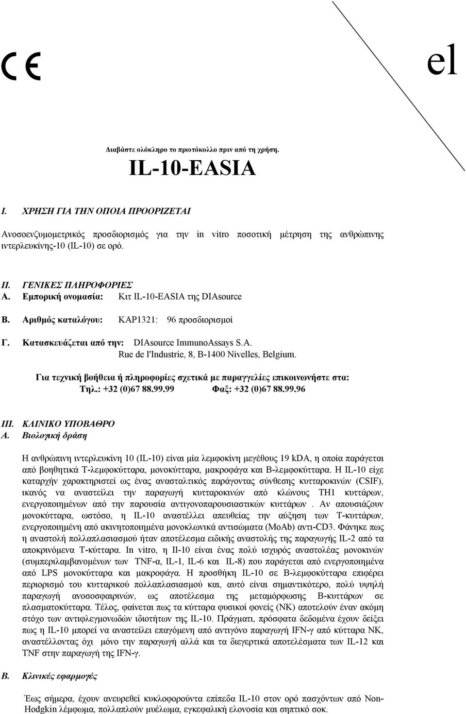 Εμπορική ονομασία: Κιτ IL-10-EASIA της DIAsource B. Αριθμός καταλόγου: KAP1321: 96 προσδιορισμοί Γ. Κατασκευάζεται από την: DIAsource ImmunoAssays S.A. Rue de l'industrie, 8, B-1400 Nivelles, Belgium.