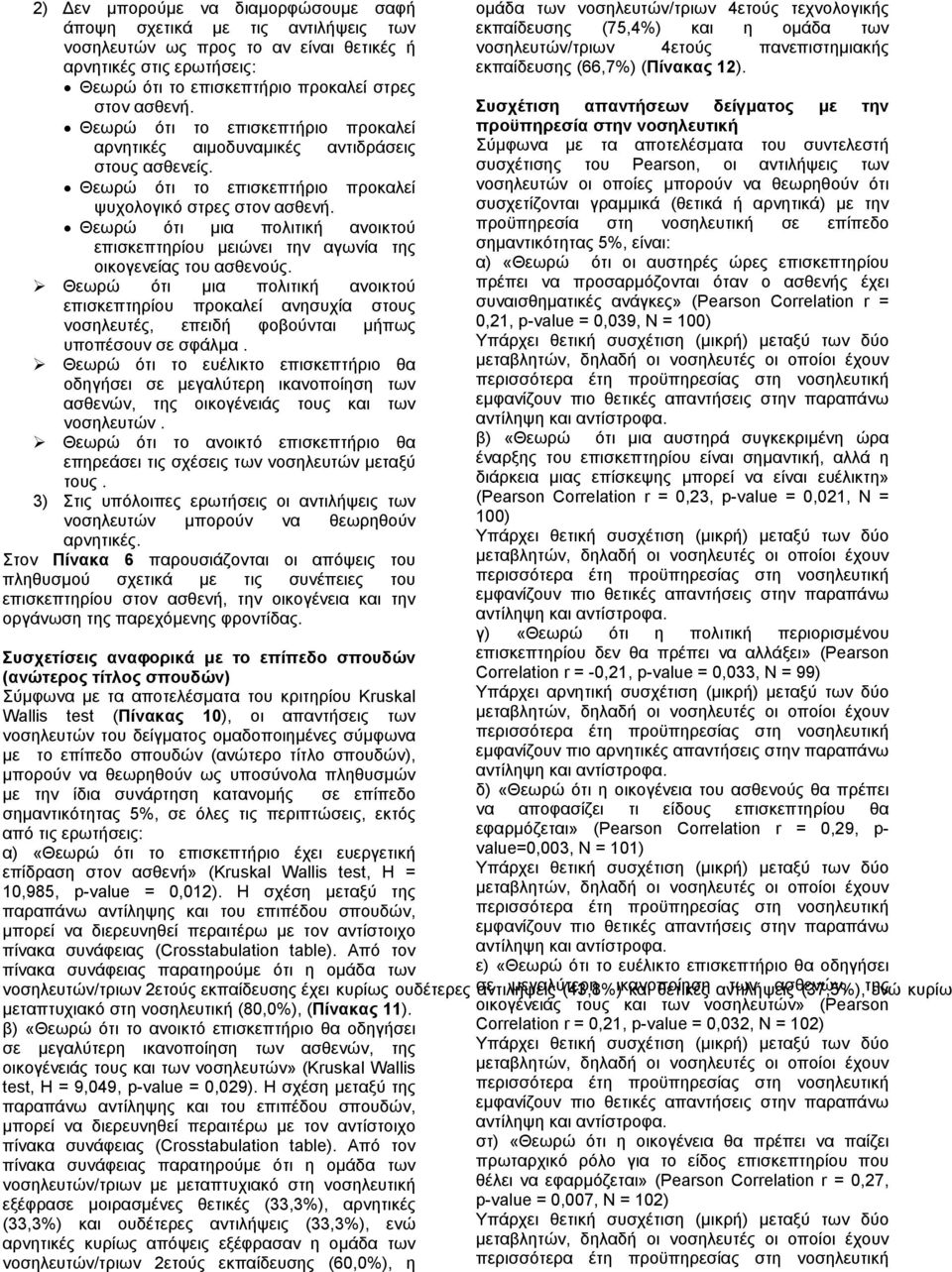 επισκεπτηρίου µειώνει την αγωνία της οικογενείας του ασθενούς. Θεωρώ ότι µια πολιτική ανοικτού επισκεπτηρίου προκαλεί ανησυχία στους νοσηλευτές, επειδή φοβούνται µήπως υποπέσουν σε σφάλµα.