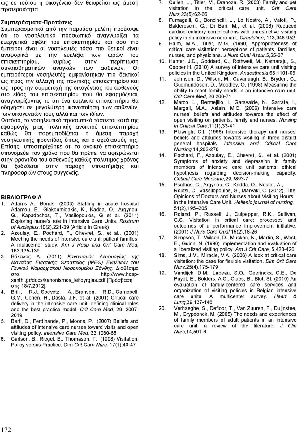 θετικοί είναι αναφορικά µε την ευελιξία των ωρών του επισκεπτηρίου, κυρίως στην περίπτωση συναισθηµατικών αναγκών των ασθενών.