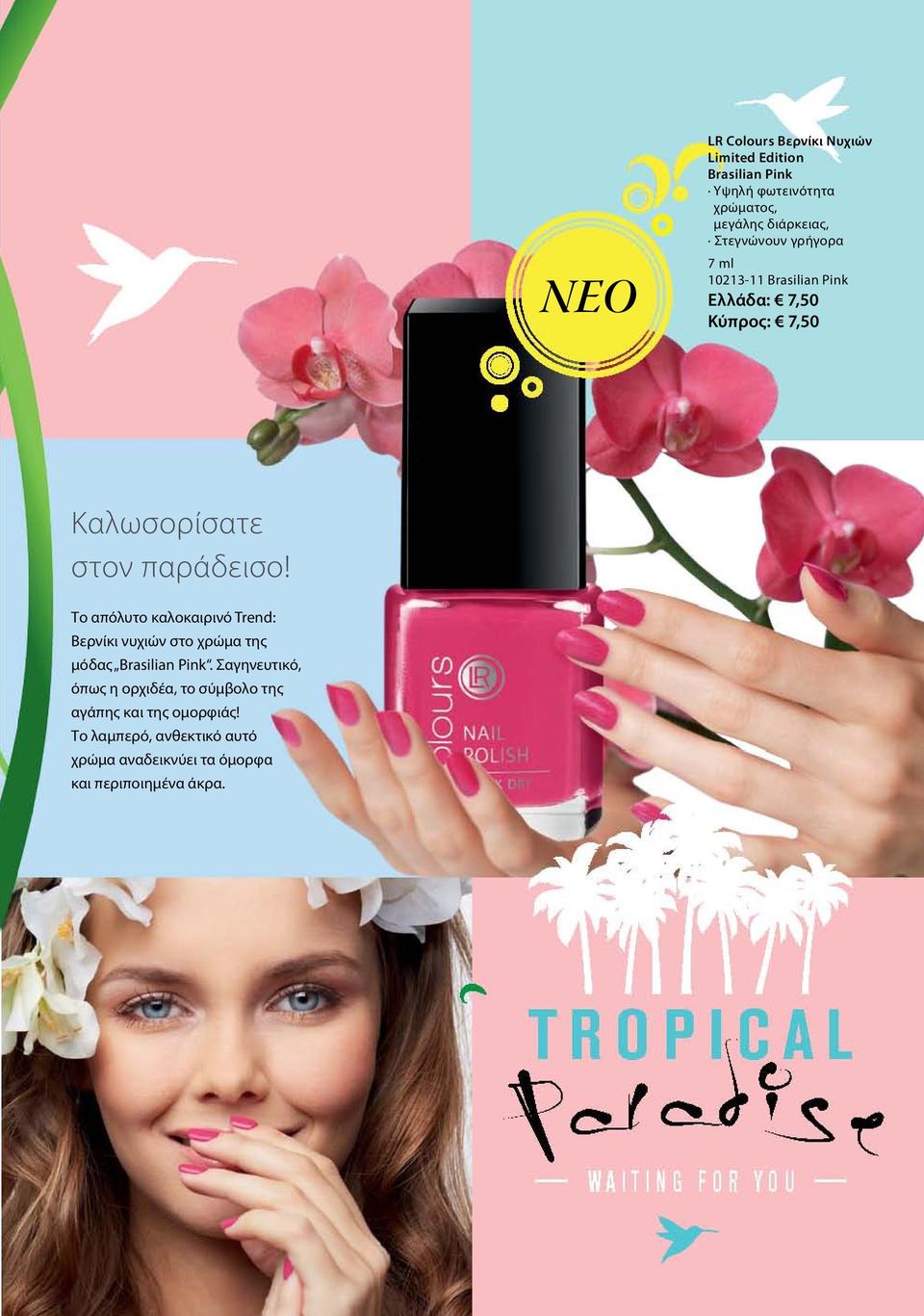 Το απόλυτο καλοκαιρινό Trend: Βερνίκι νυχιών στο χρώμα της μόδας Brasilian Pink.