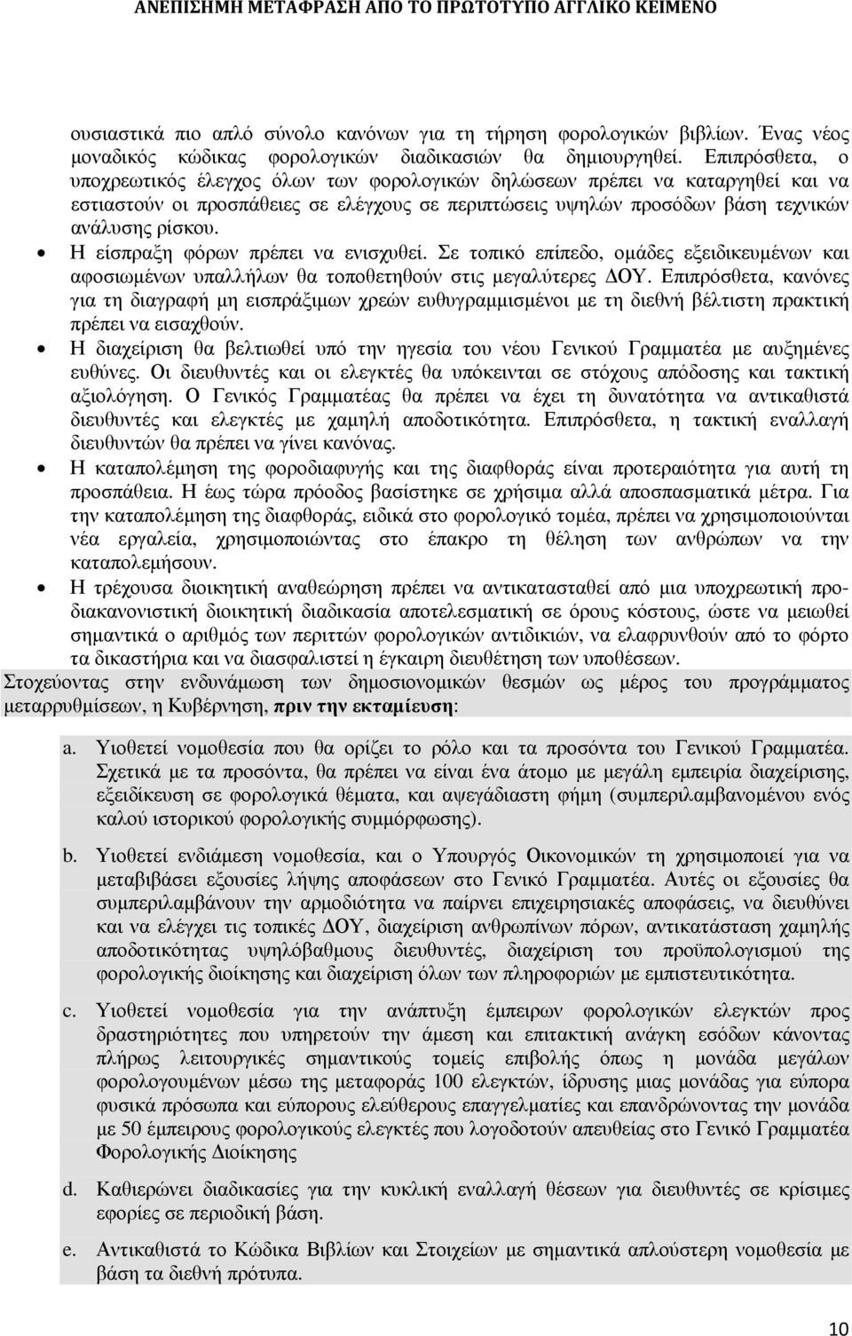 Η είσπραξη φόρων πρέπει να ενισχυθεί. Σε τοπικό επίπεδο, οµάδες εξειδικευµένων και αφοσιωµένων υπαλλήλων θα τοποθετηθούν στις µεγαλύτερες ΟΥ.