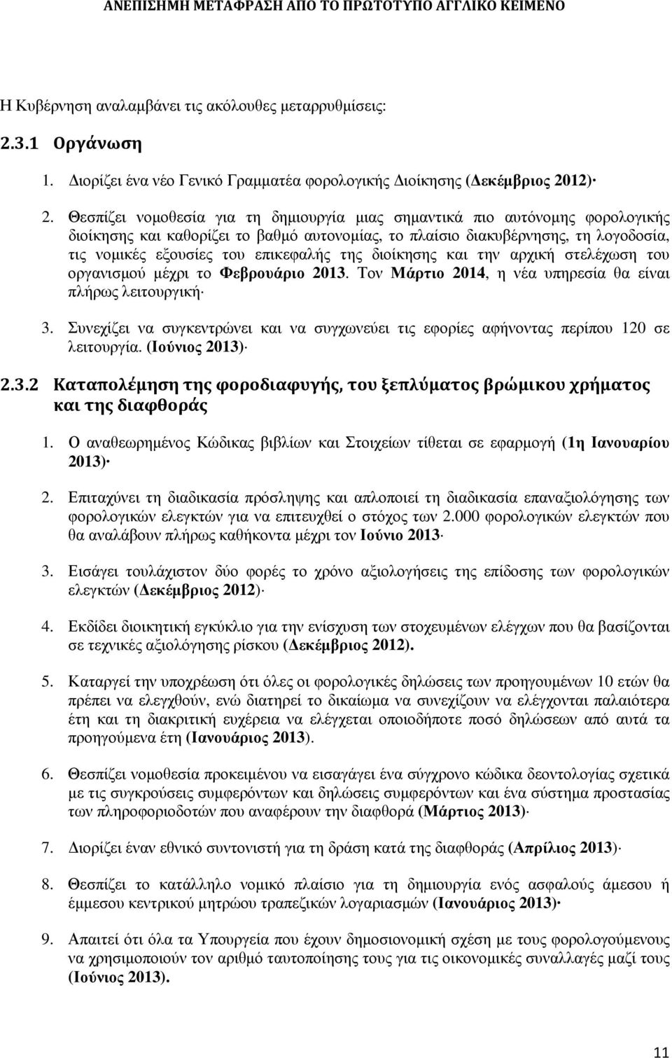 της διοίκησης και την αρχική στελέχωση του οργανισµού µέχρι το Φεβρουάριο 2013. Τον Μάρτιο 2014, η νέα υπηρεσία θα είναι πλήρως λειτουργική 3.