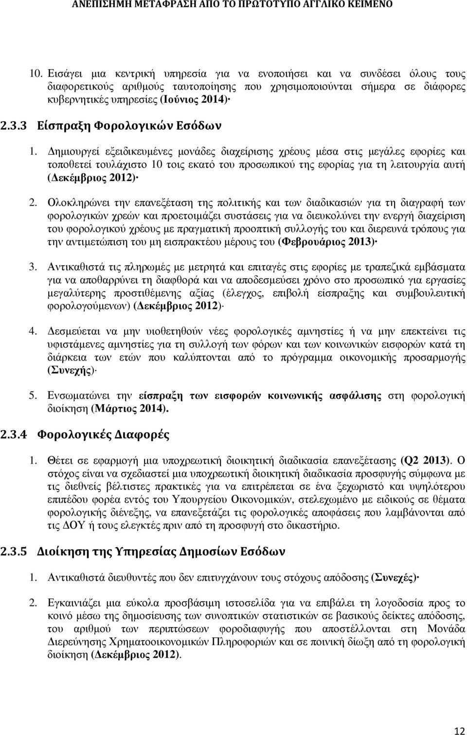 ηµιουργεί εξειδικευµένες µονάδες διαχείρισης χρέους µέσα στις µεγάλες εφορίες και τοποθετεί τουλάχιστο 10 τοις εκατό του προσωπικού της εφορίας για τη λειτουργία αυτή ( εκέµβριος 2012) 2.