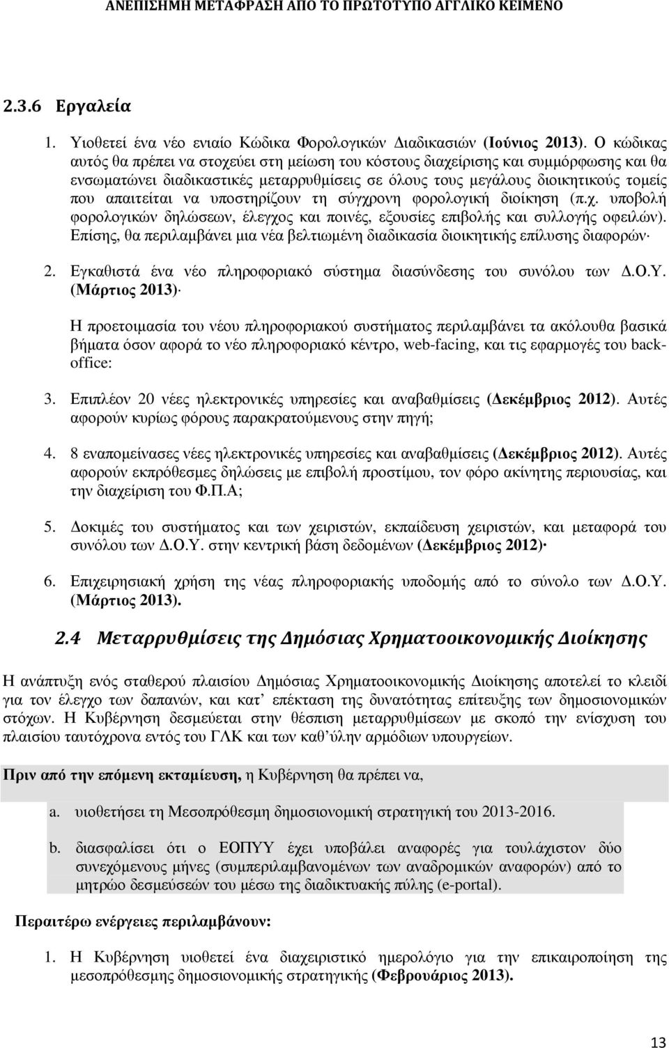 υποστηρίζουν τη σύγχρονη φορολογική διοίκηση (π.χ. υποβολή φορολογικών δηλώσεων, έλεγχος και ποινές, εξουσίες επιβολής και συλλογής οφειλών).