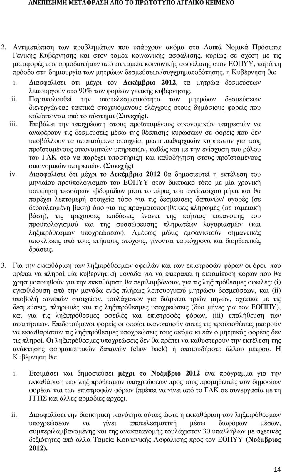 ιασφαλίσει ότι µέχρι τον εκέµβριο 2012, τα µητρώα δεσµεύσεων λειτουργούν στο 90% των φορέων γενικής κυβέρνησης. ii.