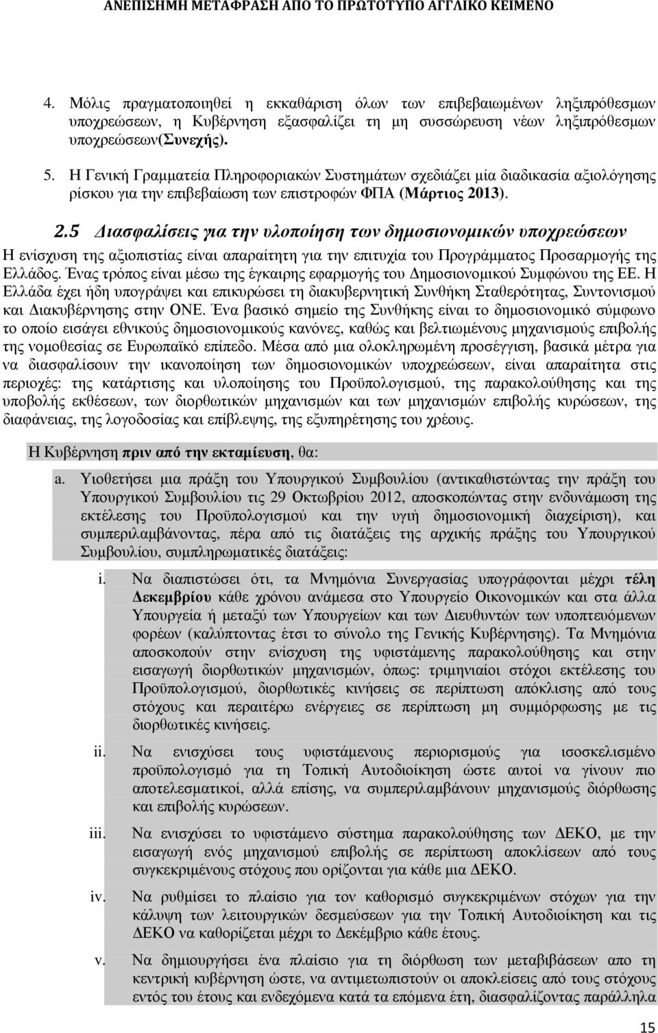 13). 2.5 ιασφαλίσεις για την υλοποίηση των δηµοσιονοµικών υποχρεώσεων Η ενίσχυση της αξιοπιστίας είναι απαραίτητη για την επιτυχία του Προγράµµατος Προσαρµογής της Ελλάδος.