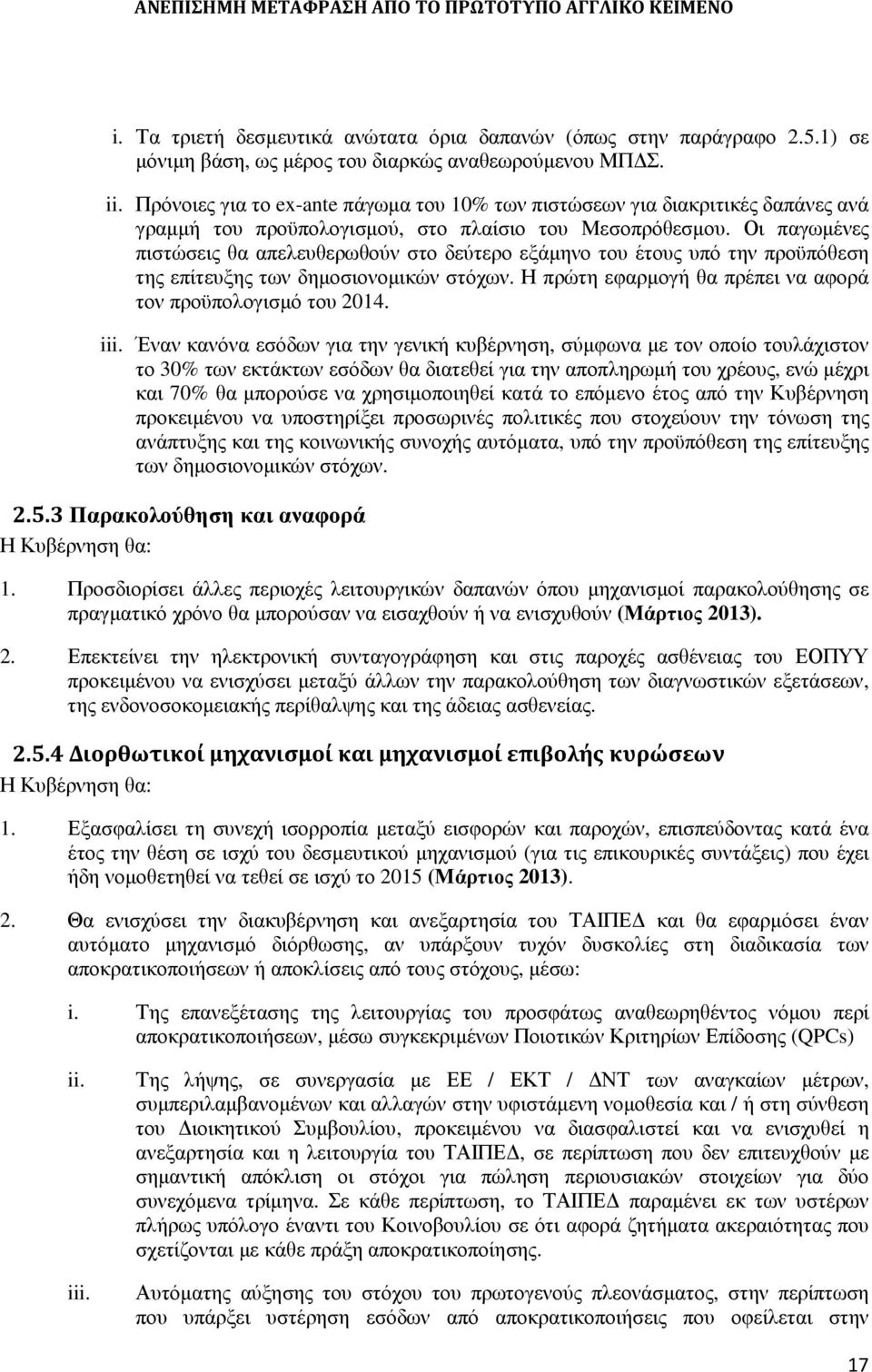 Οι παγωµένες πιστώσεις θα απελευθερωθούν στο δεύτερο εξάµηνο του έτους υπό την προϋπόθεση της επίτευξης των δηµοσιονοµικών στόχων. Η πρώτη εφαρµογή θα πρέπει να αφορά τον προϋπολογισµό του 2014. iii.